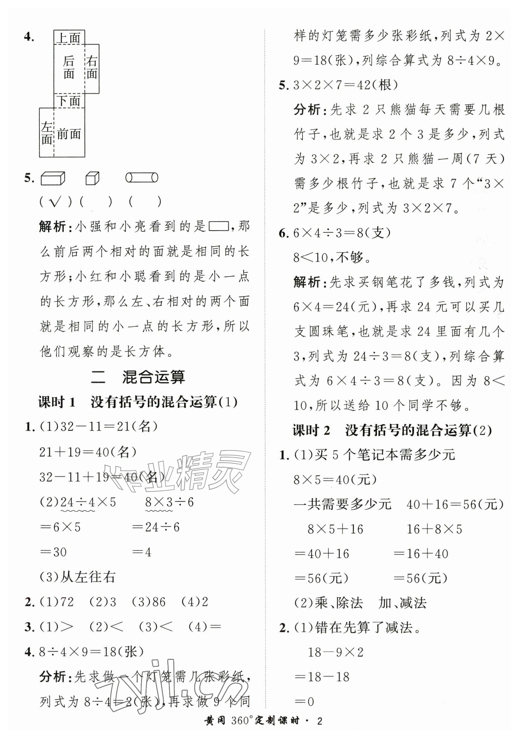 2026年黄冈360定制课时三年级数学上册人教版&nbsp;参考答案第2页