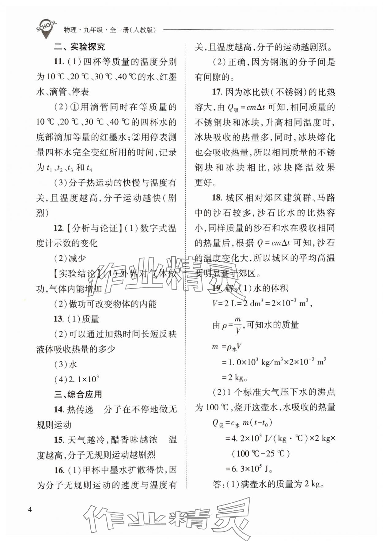 2024年新課程問題解決導(dǎo)學(xué)方案九年級物理全一冊人教版 參考答案第4頁