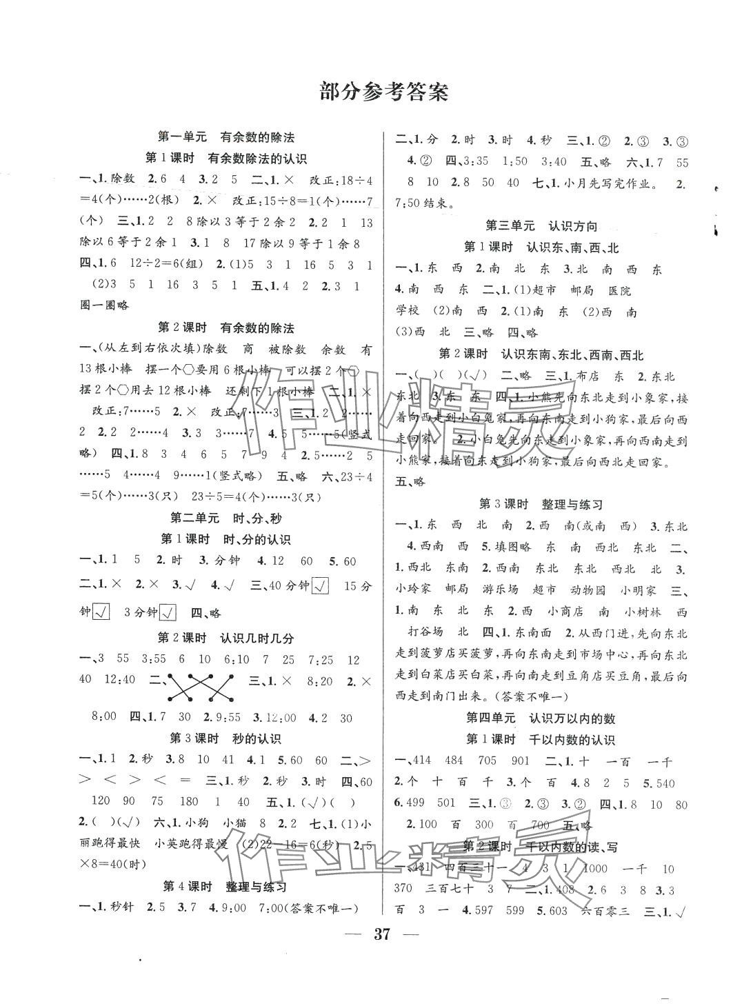 2024年贏在課堂課時(shí)作業(yè)二年級(jí)數(shù)學(xué)下冊(cè)蘇教版 第1頁