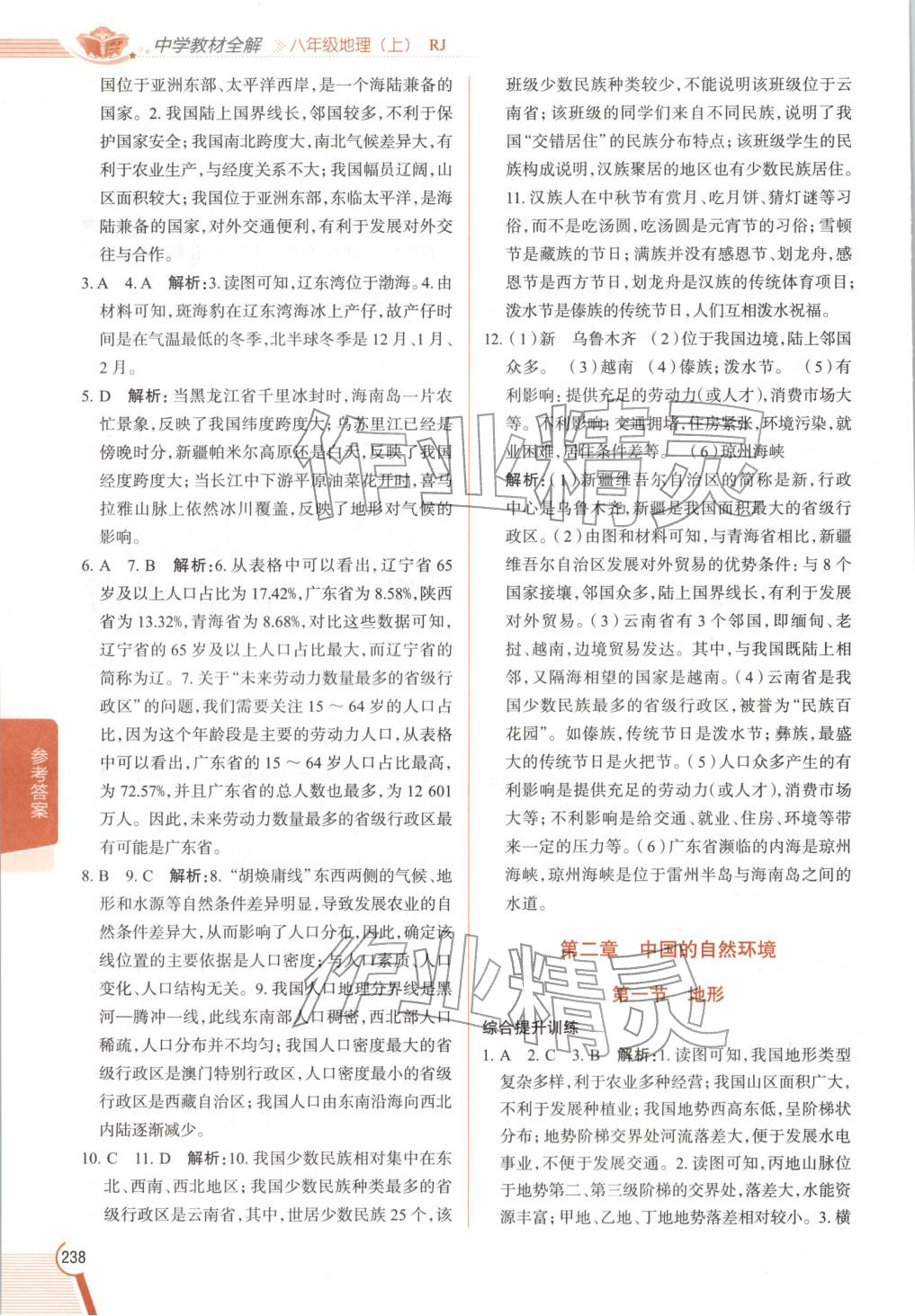 2025年教材全解八年级地理上册人教版 第3页