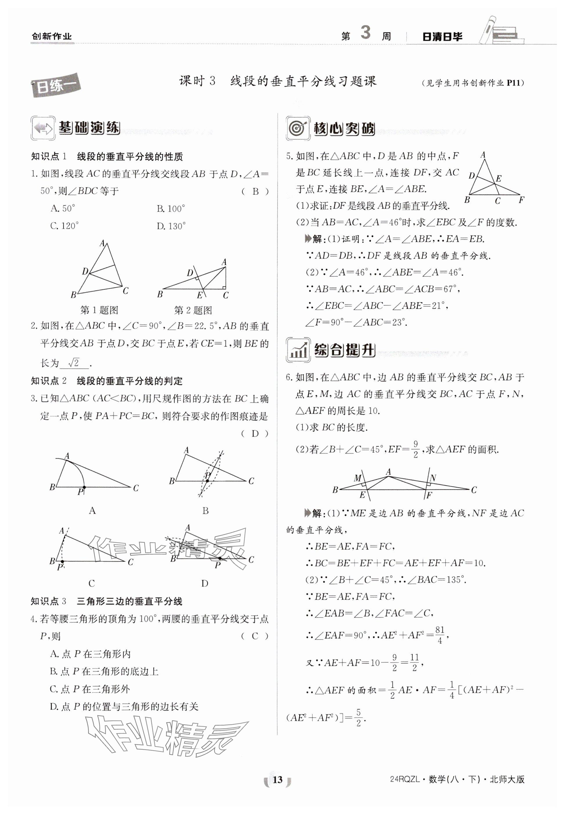 2024年日清周練八年級(jí)數(shù)學(xué)下冊(cè)北師大版 參考答案第13頁(yè)