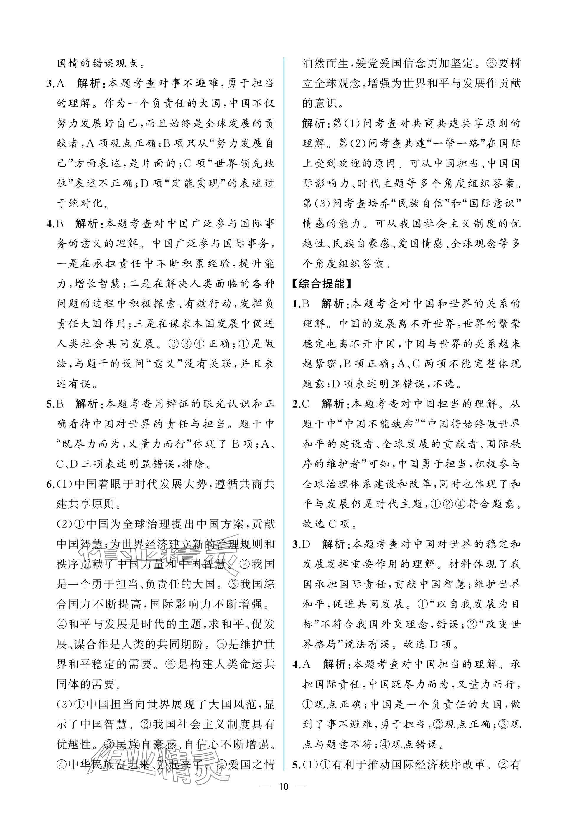 2025年课时练人民教育出版社九年级道德与法治下册人教版 参考答案第10页