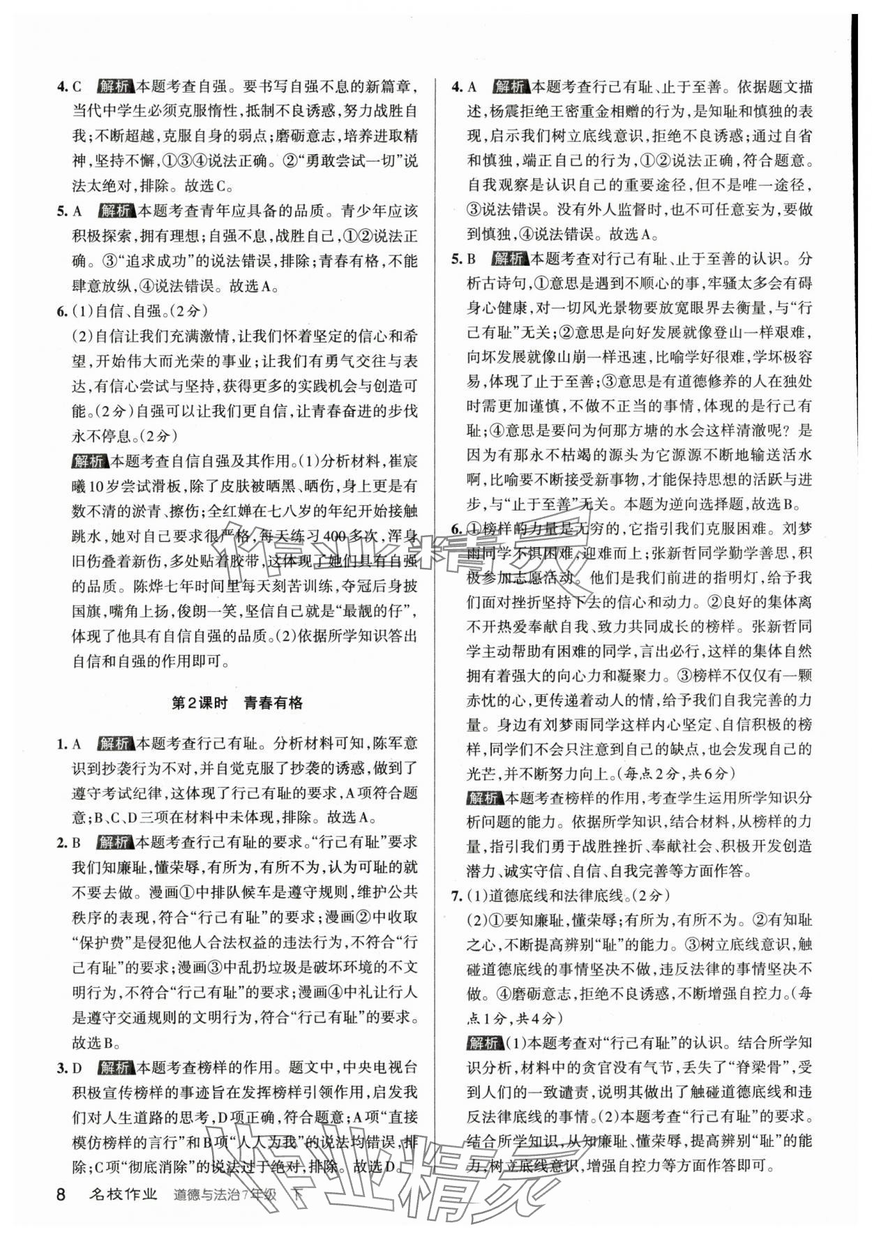 2024年名校作業七年級道德與法治下冊人教版山西專版 參考答案第7頁