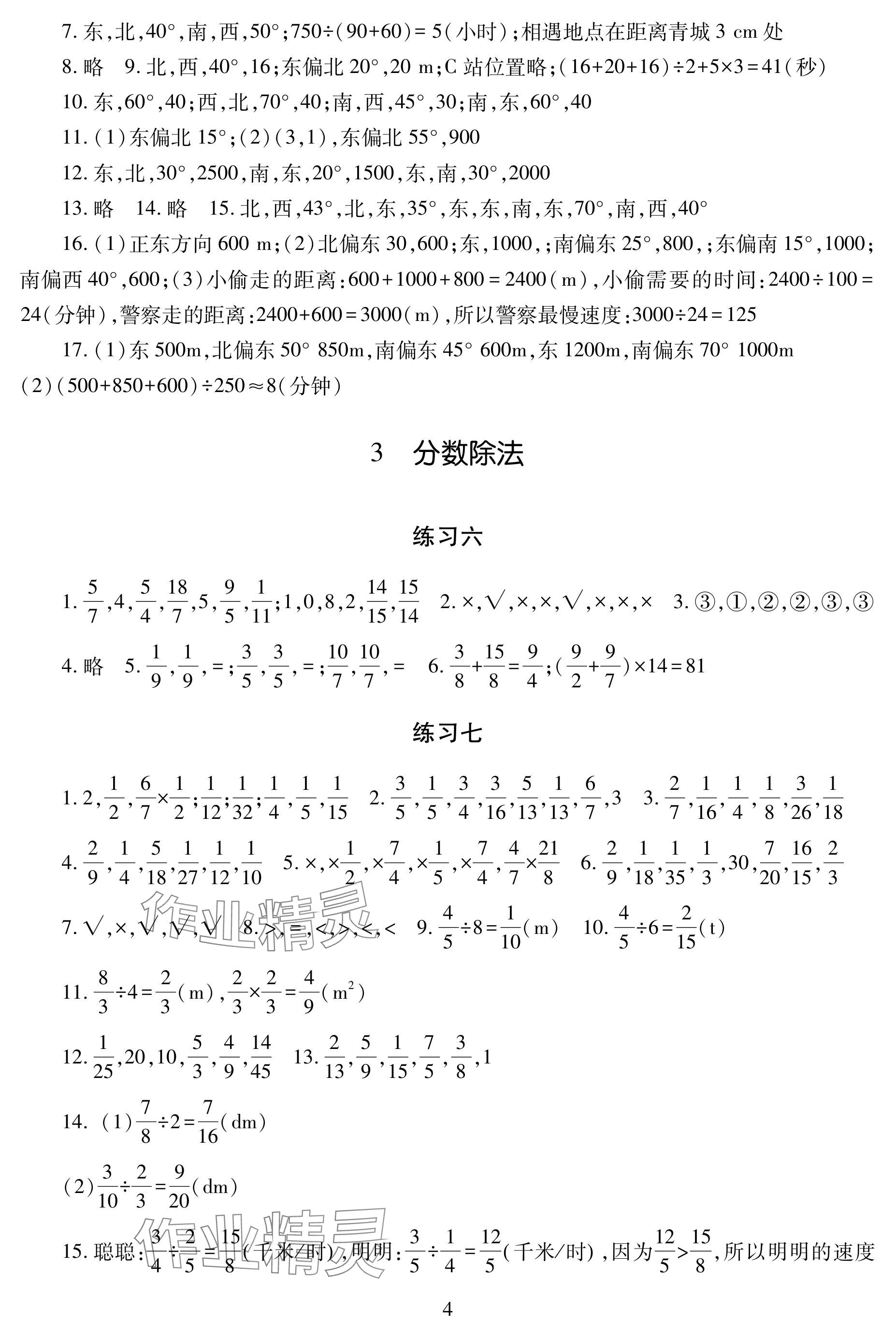 2024年學(xué)習(xí)與探究明天出版社六年級數(shù)學(xué)上冊人教版 參考答案第4頁