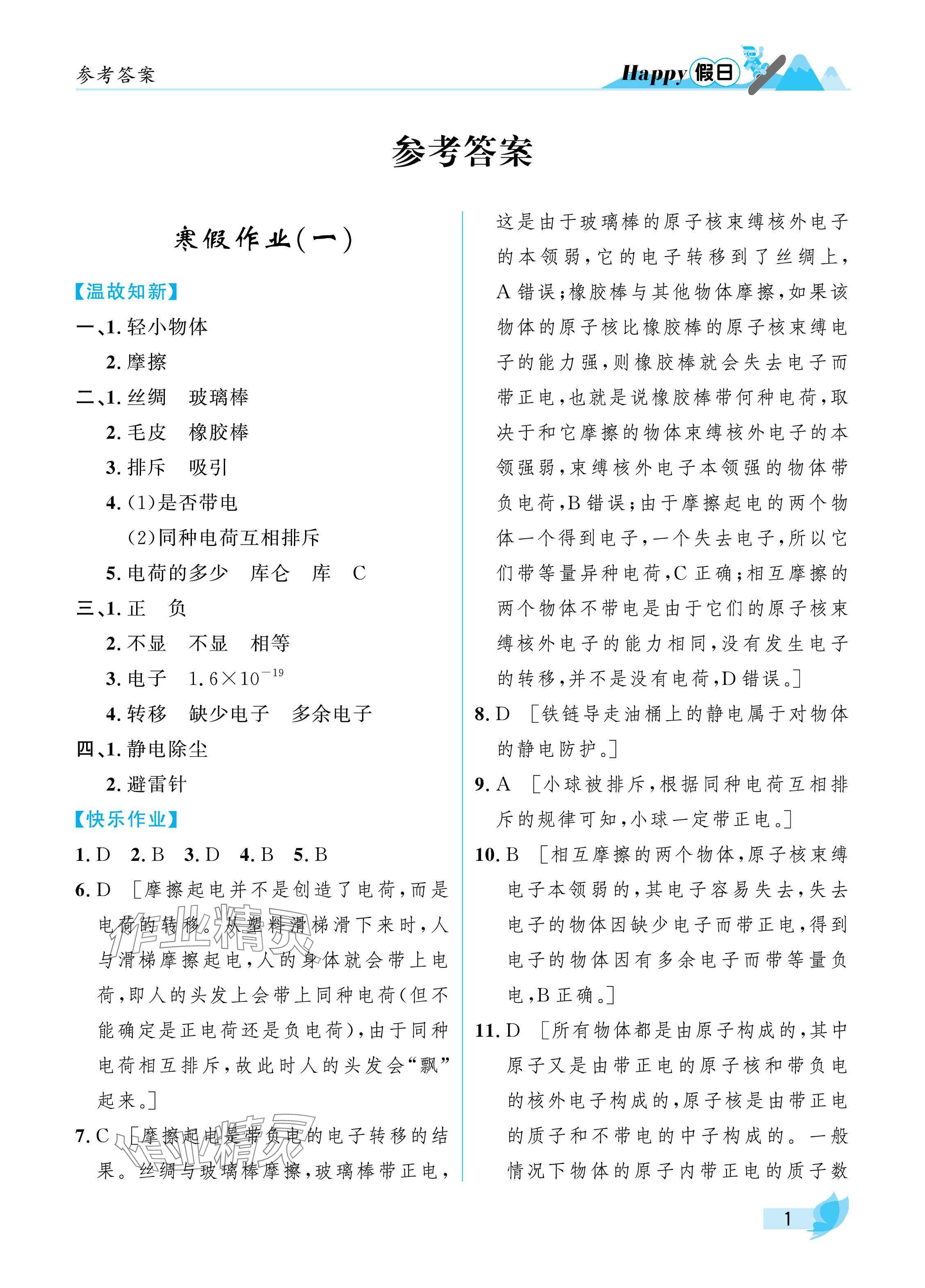 2025年寒假Happy假日九年級物理魯科版 參考答案第1頁