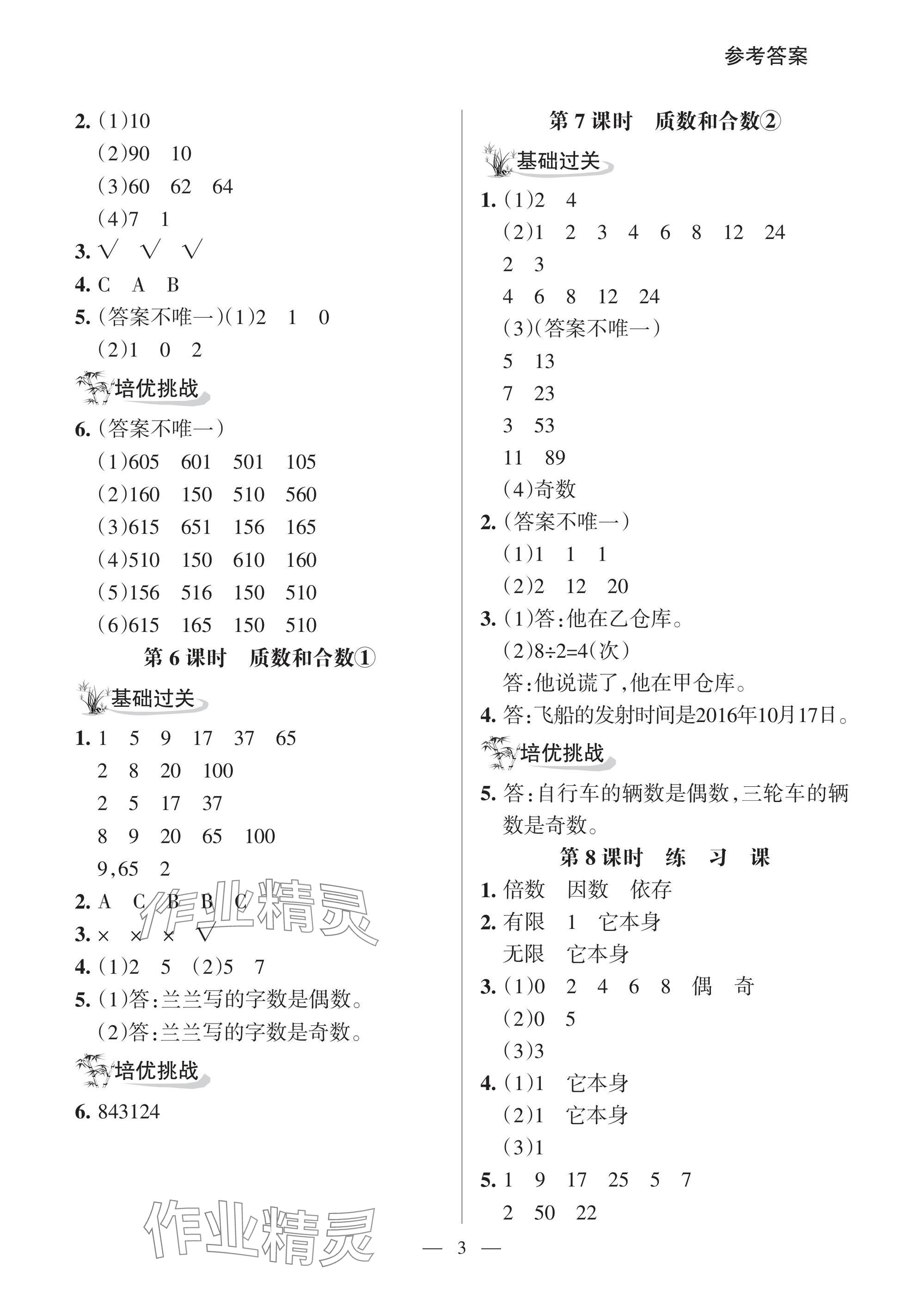 2025年配套練習與檢測五年級數學下冊人教版 參考答案第3頁