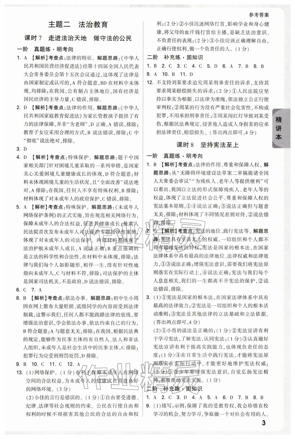 2026年萬(wàn)唯中考試題研究道德與法治廣東專版&nbsp;參考答案第3頁(yè)