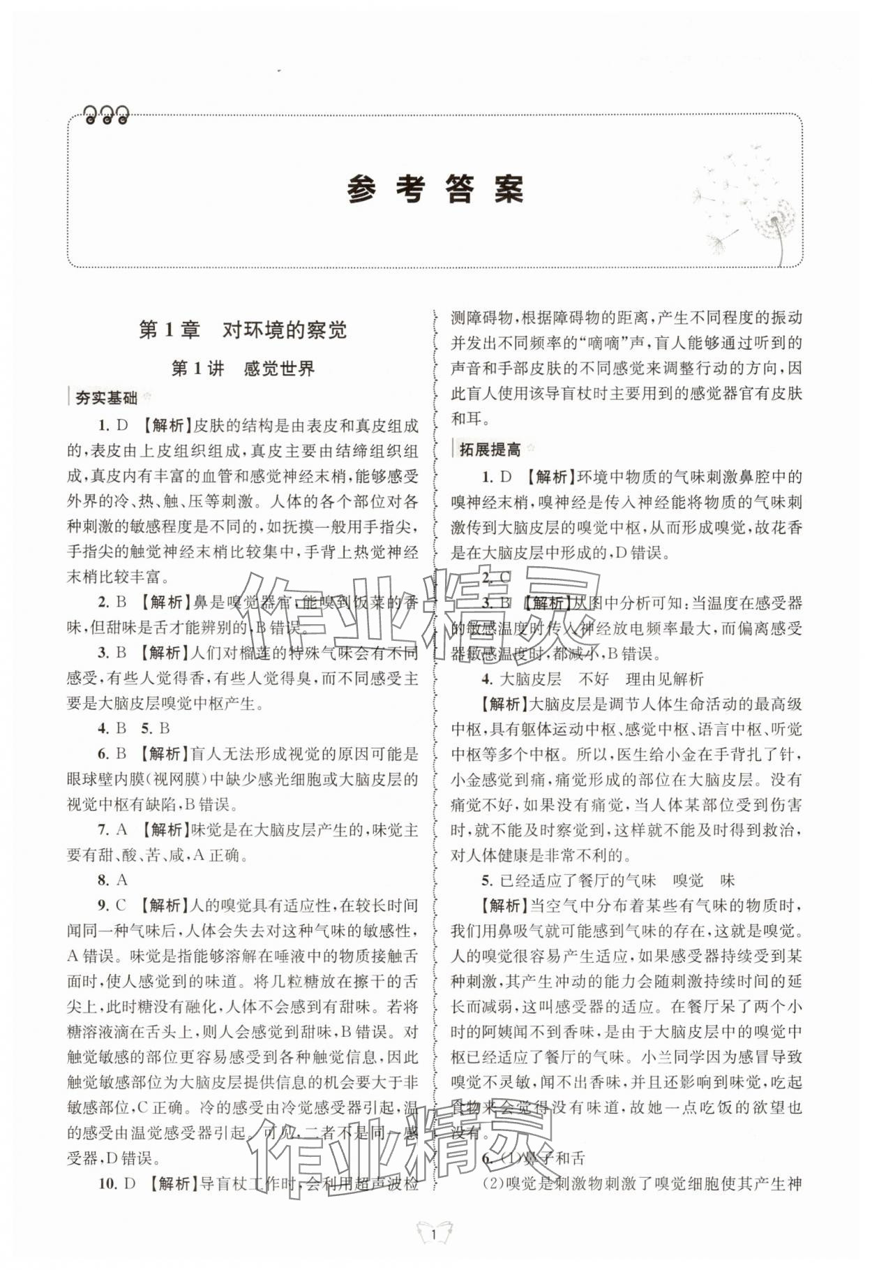 2025年重点中学与你有约八年级科学上册浙教版 第1页