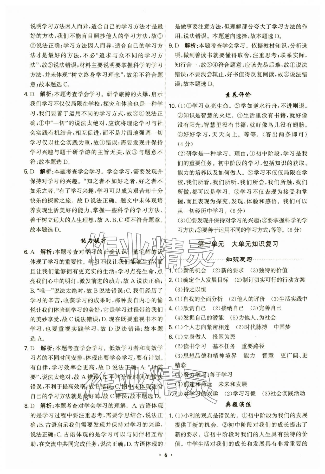 2024年精準同步七年級道德與法治上冊人教版廣州專版 第6頁