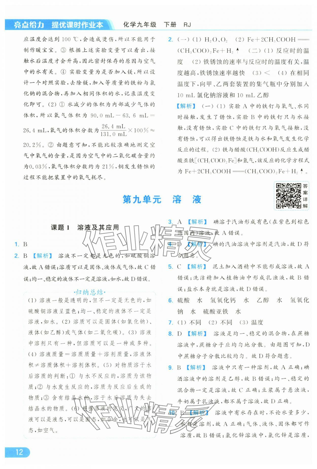 2025年亮點(diǎn)給力提優(yōu)課時作業(yè)本九年級化學(xué)下冊人教版 參考答案第12頁