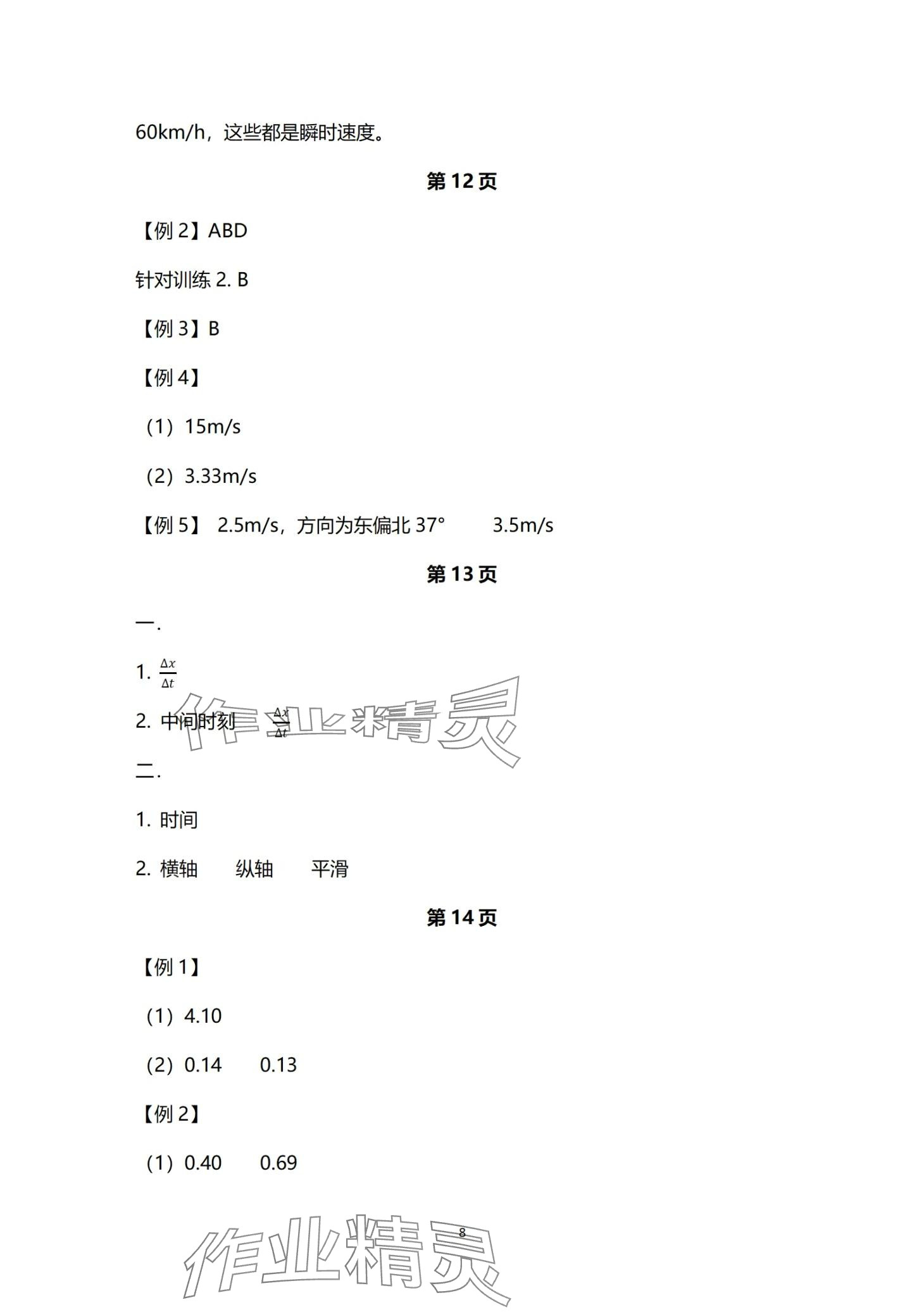 2024年資源與評(píng)價(jià)黑龍江教育出版社高中物理必修第一冊(cè)人教版 第8頁