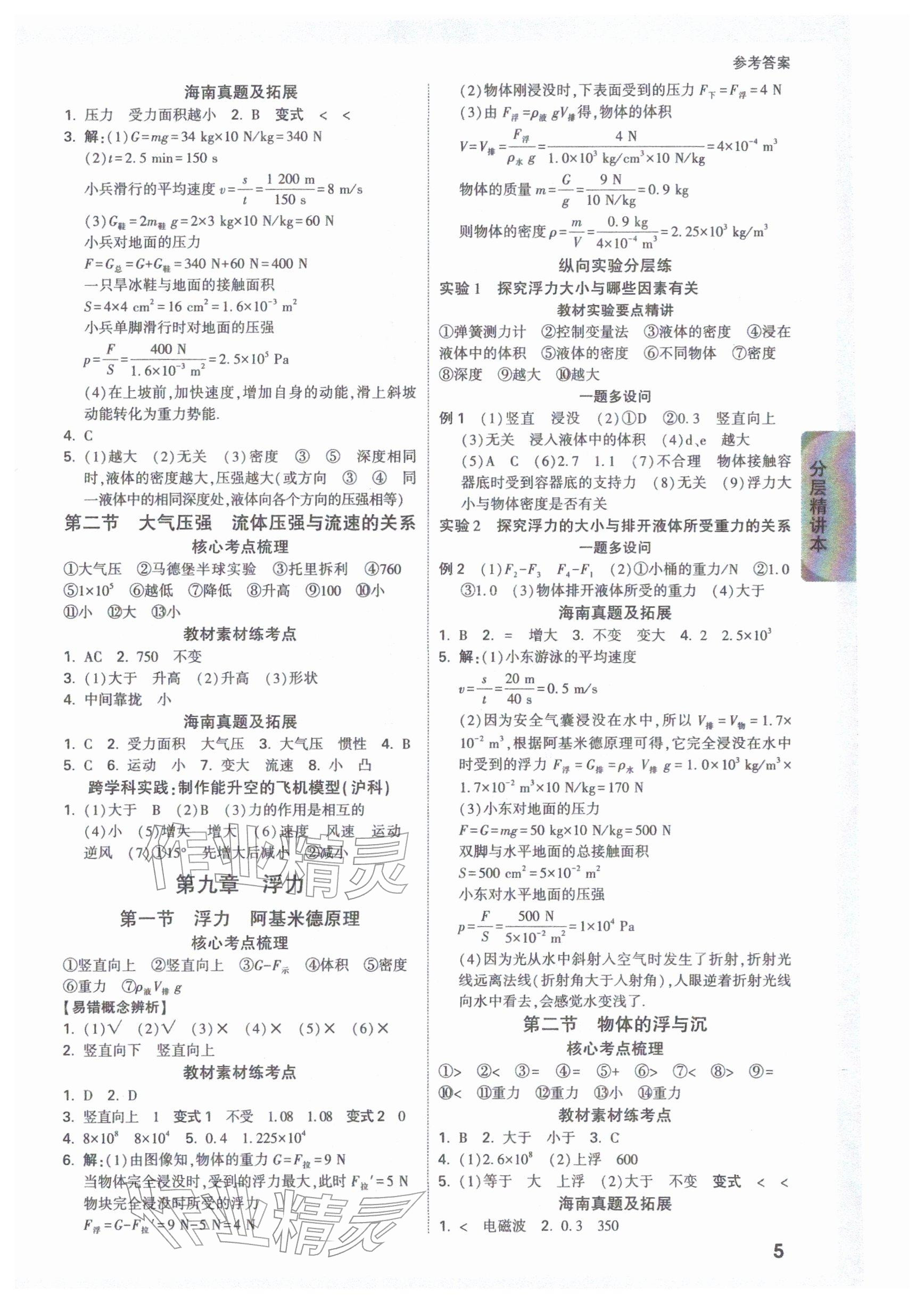 2026年万唯中考试题研究物理海南专版&nbsp;参考答案第5页