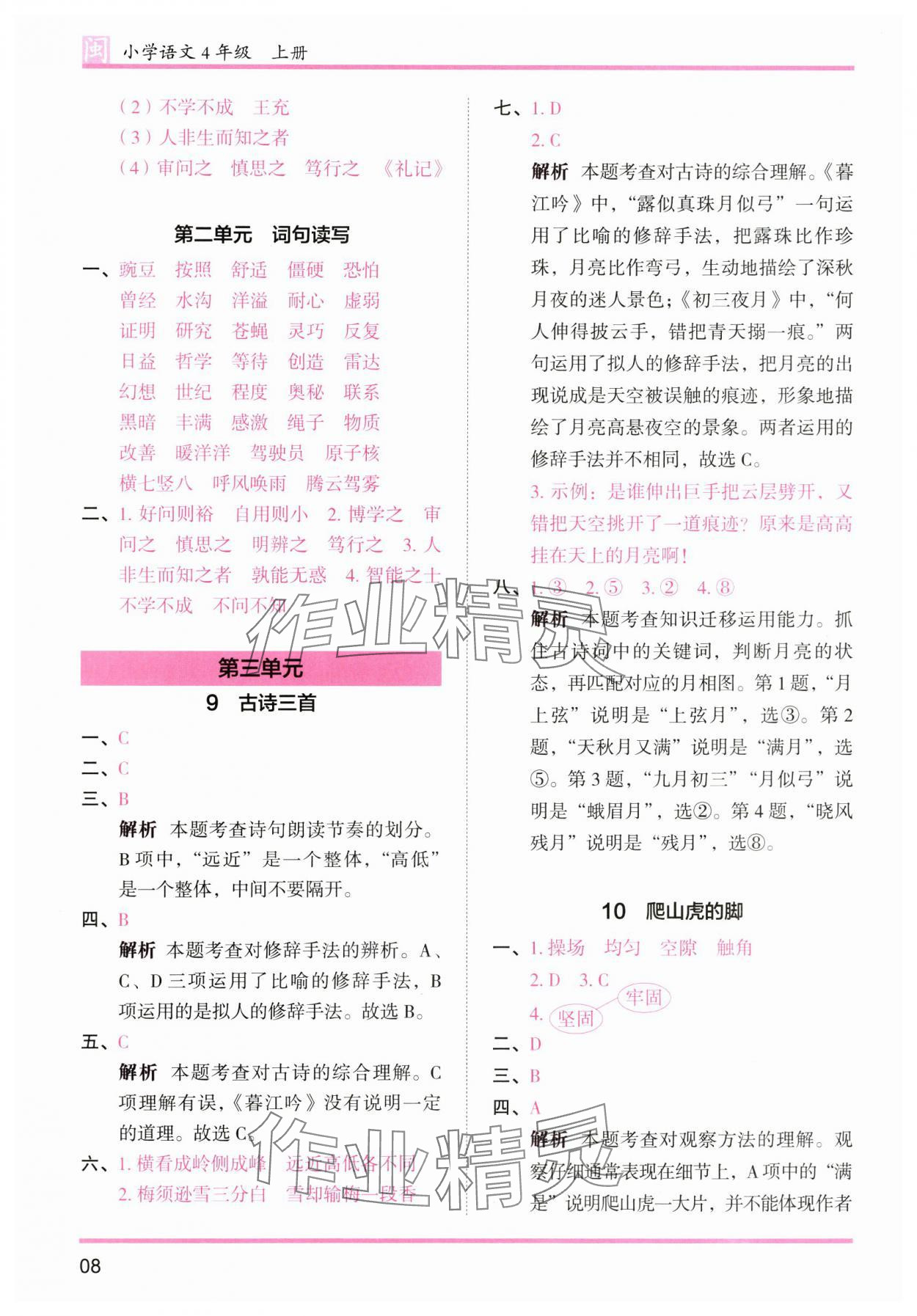 2025年木头马分层课课练四年级语文上册人教版福建专版 第8页