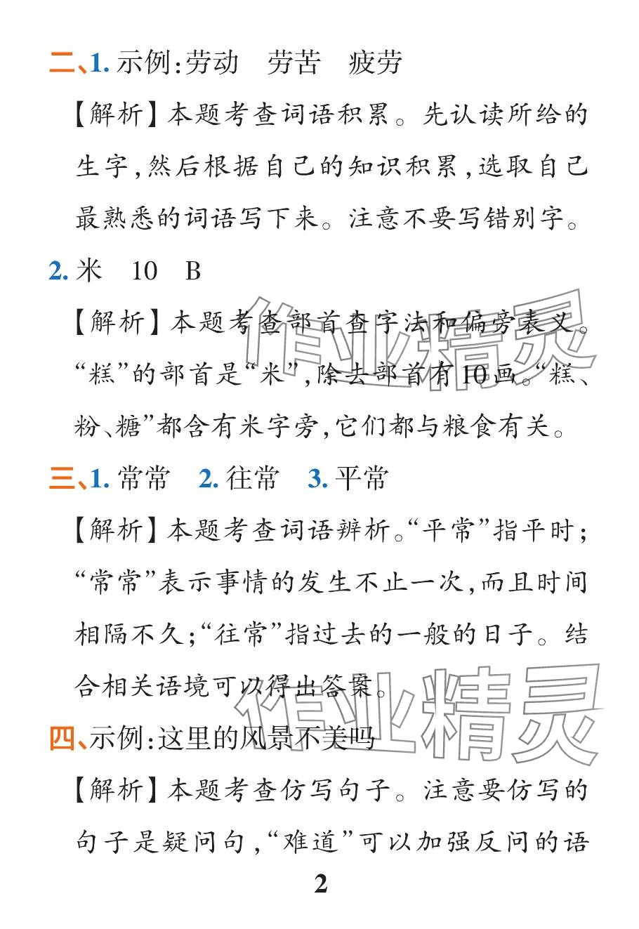 2024年小學(xué)學(xué)霸作業(yè)本二年級語文下冊統(tǒng)編版廣東專版 參考答案第29頁