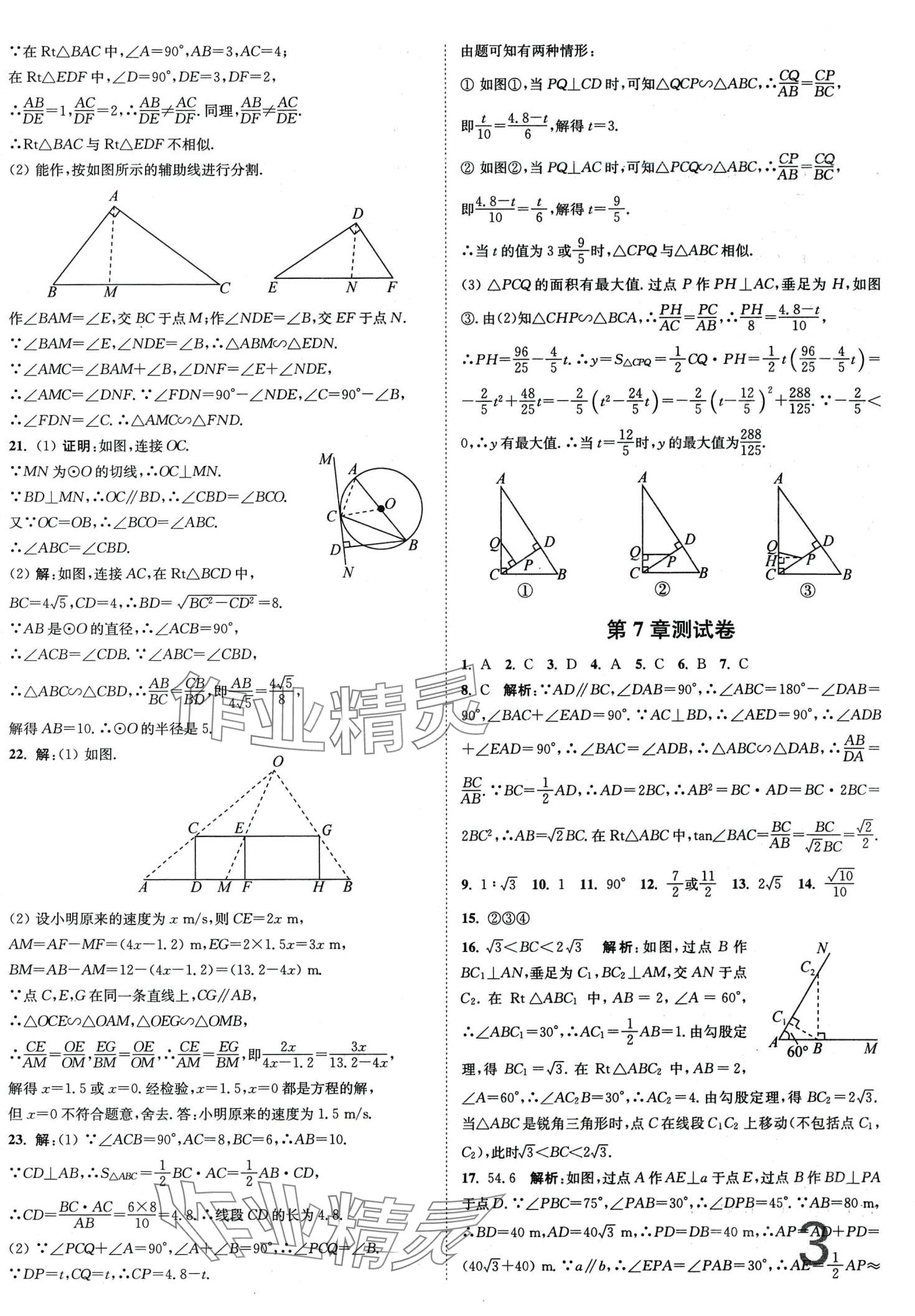 2024年江苏密卷九年级数学下册苏科版江苏专版 第3页