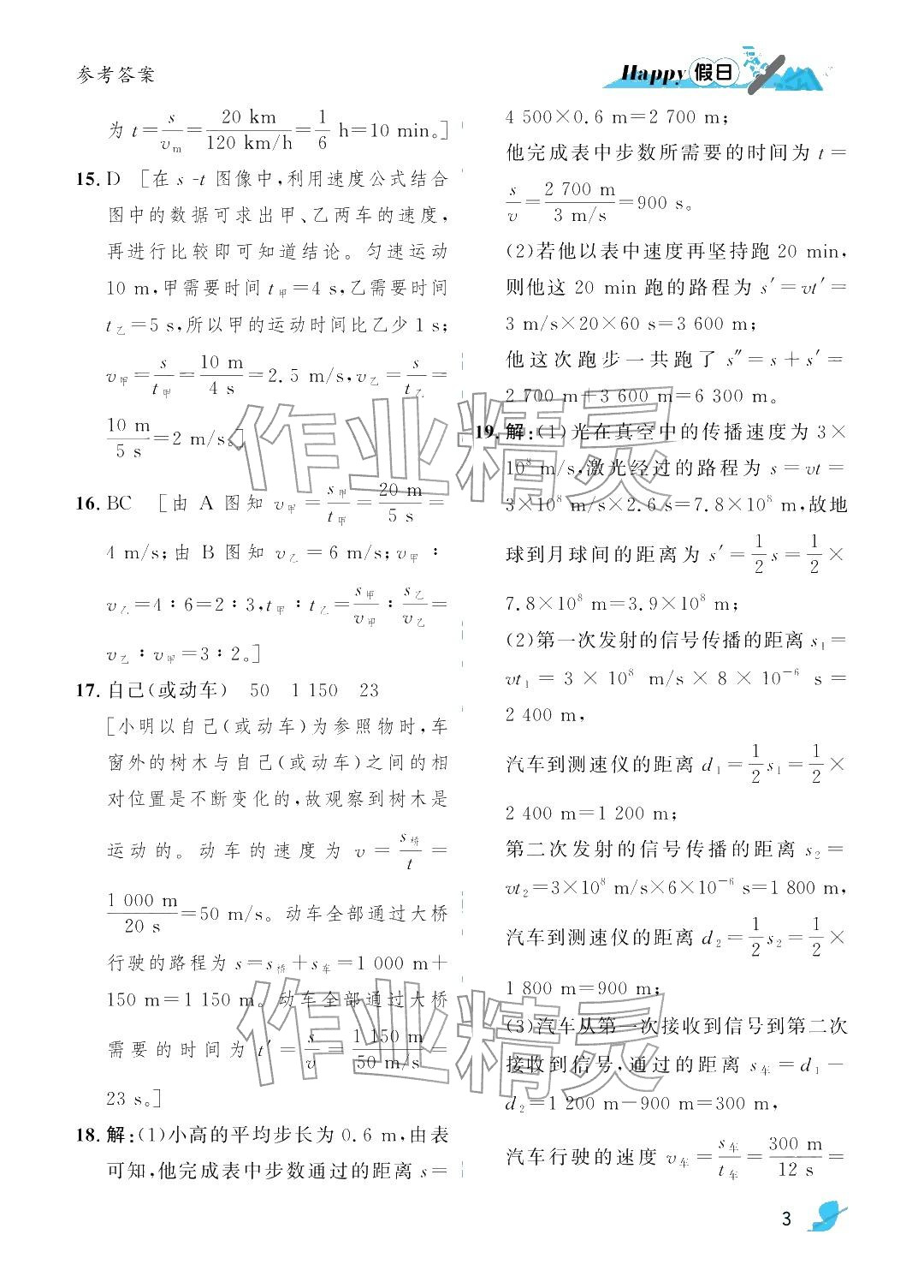 年寒假Happy假日八年级物理通用版&nbsp;参考答案第3页