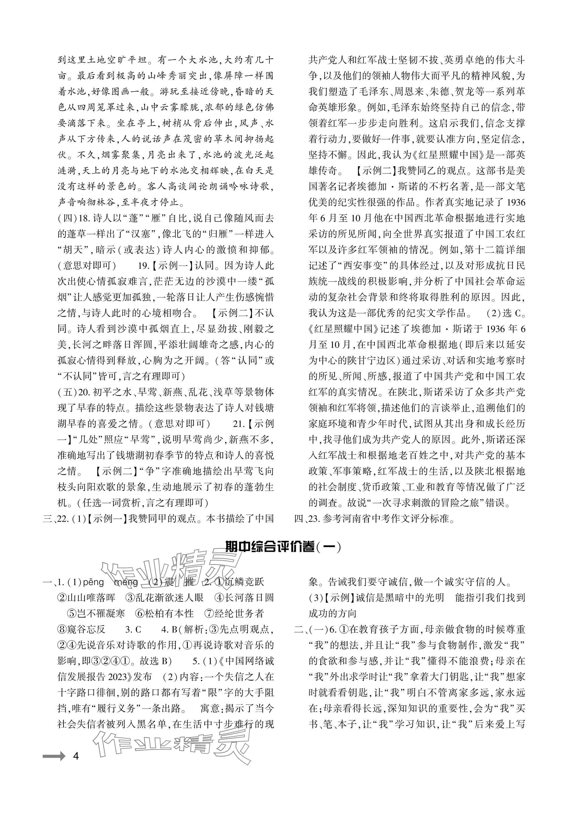 2025年节节高大象出版社八年级语文上册人教版 参考答案第4页