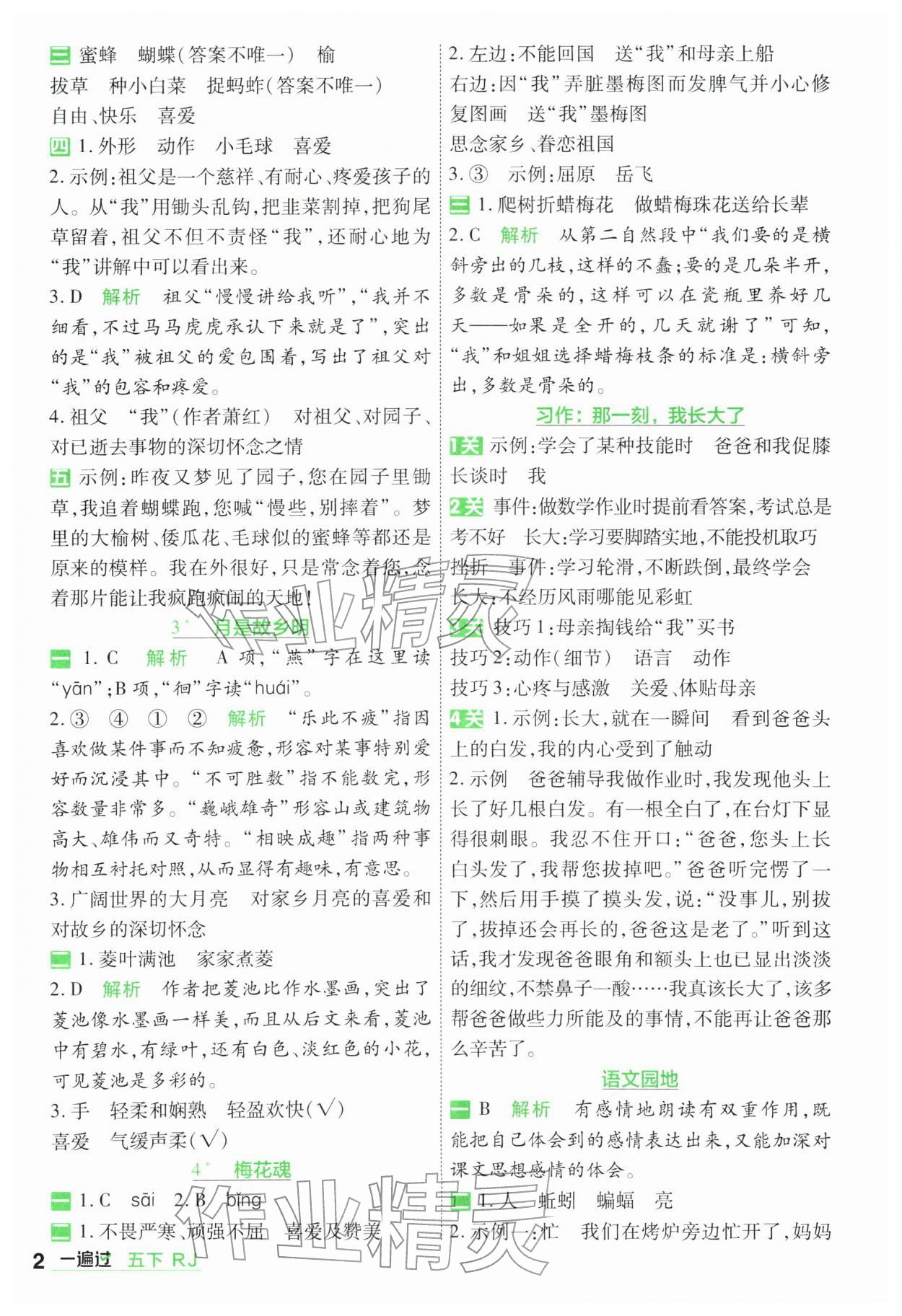 2026年一遍过五年级小学语文下册人教版&nbsp;第2页