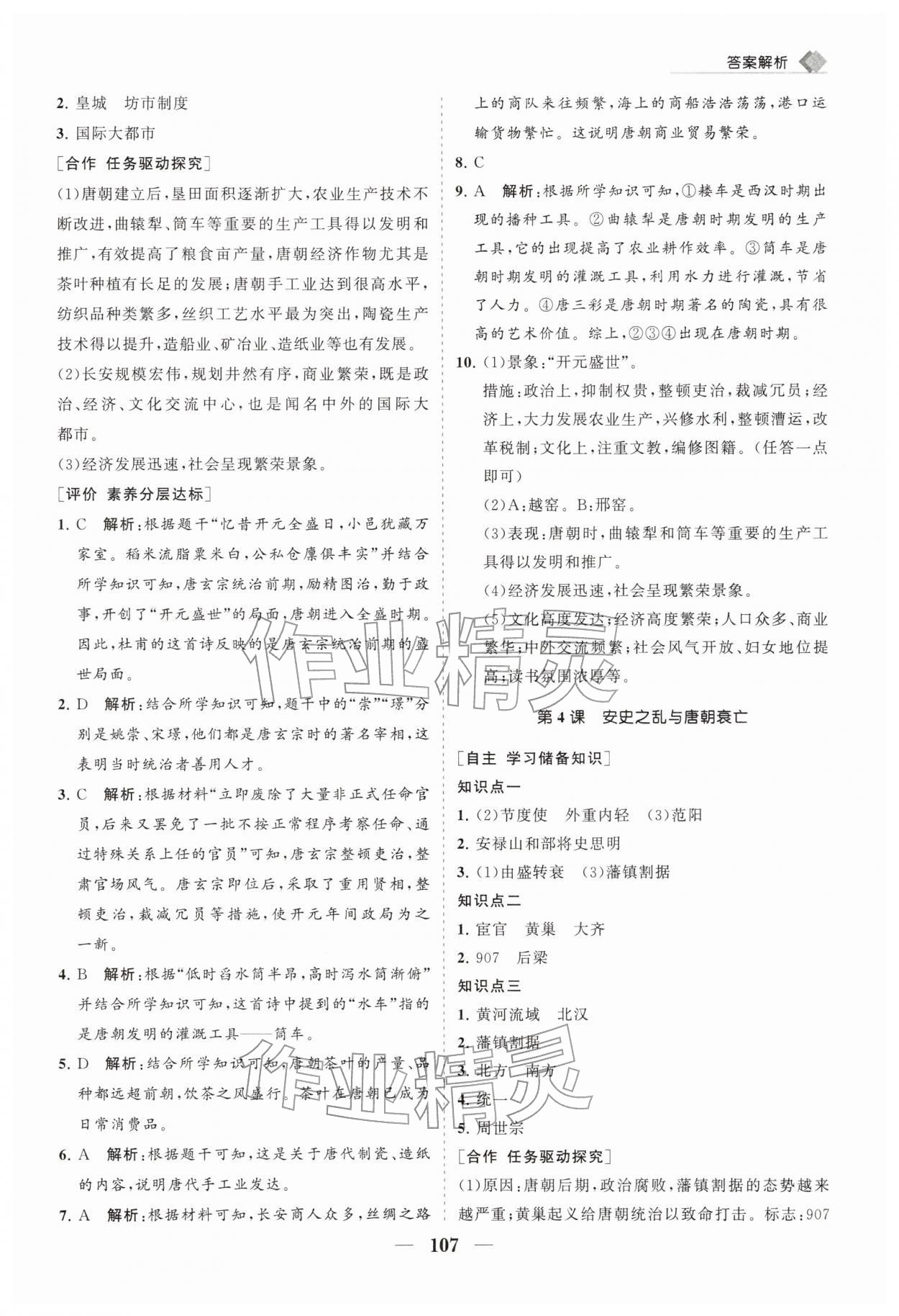 2026年新课程同步练习册七年级历史下册人教版&nbsp;第3页