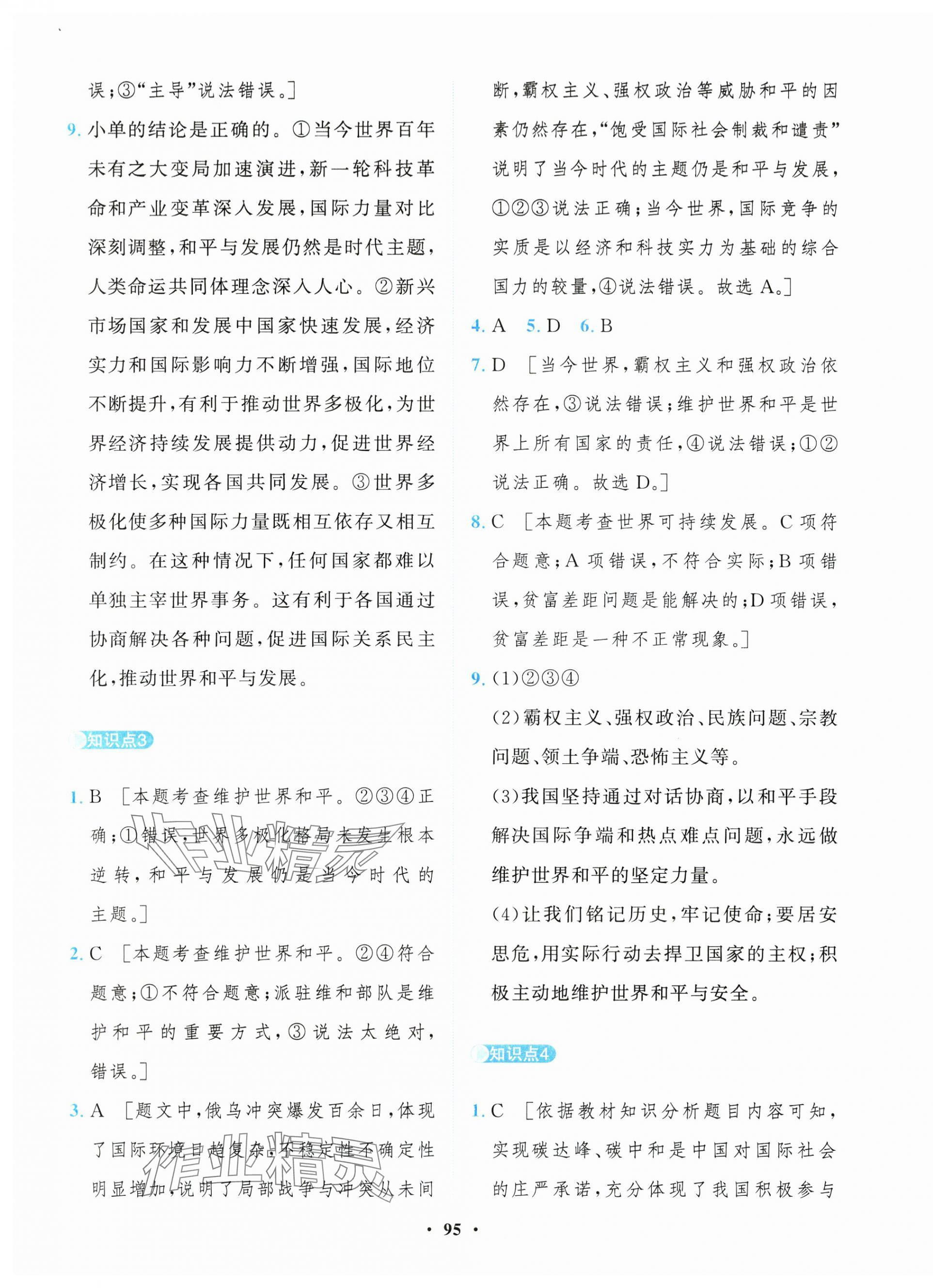 2025年一課三練單元測試卷九年級道德與法治下冊人教版 第3頁
