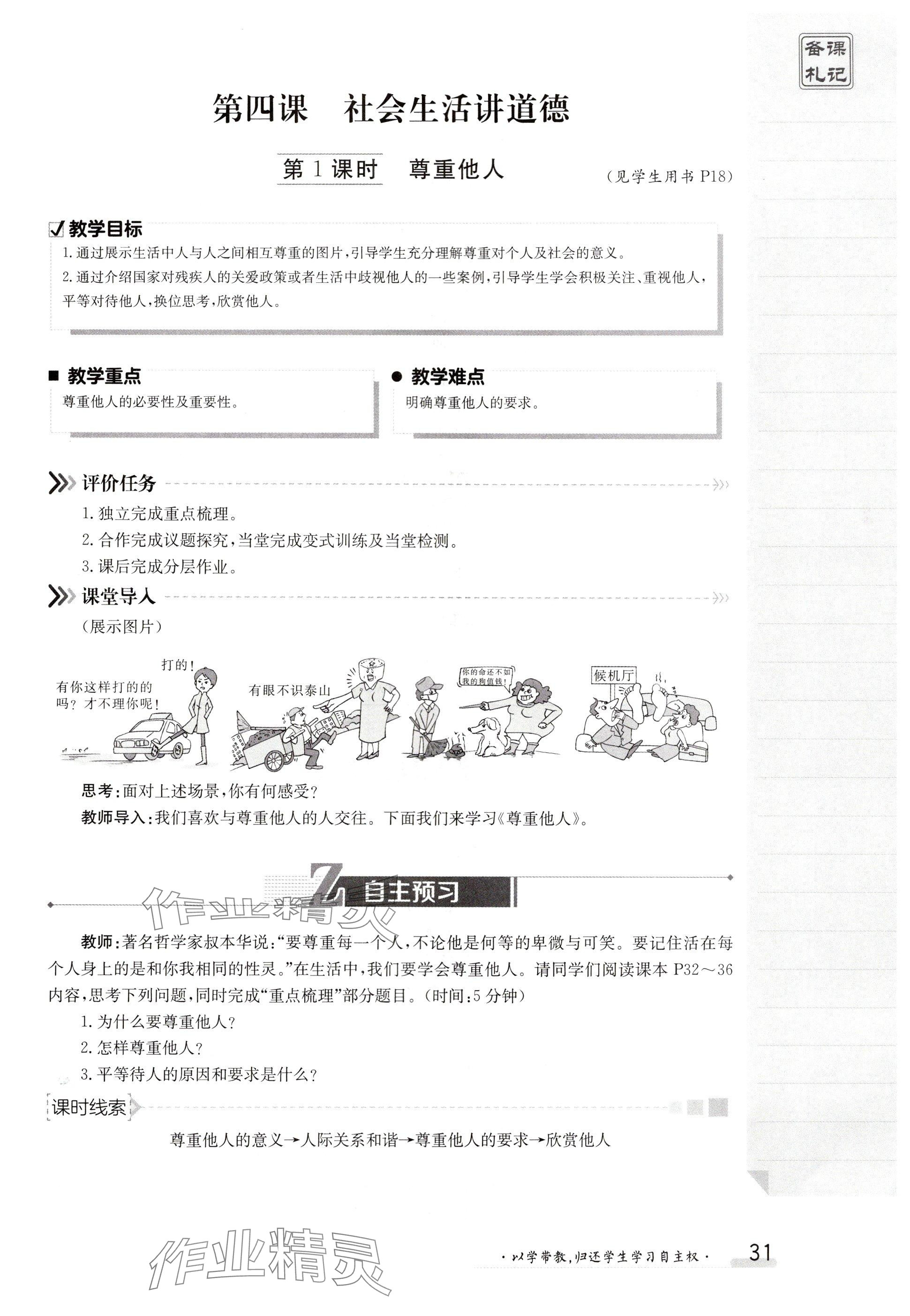 2024年金太陽導學案八年級道德與法治上冊人教版 參考答案第31頁