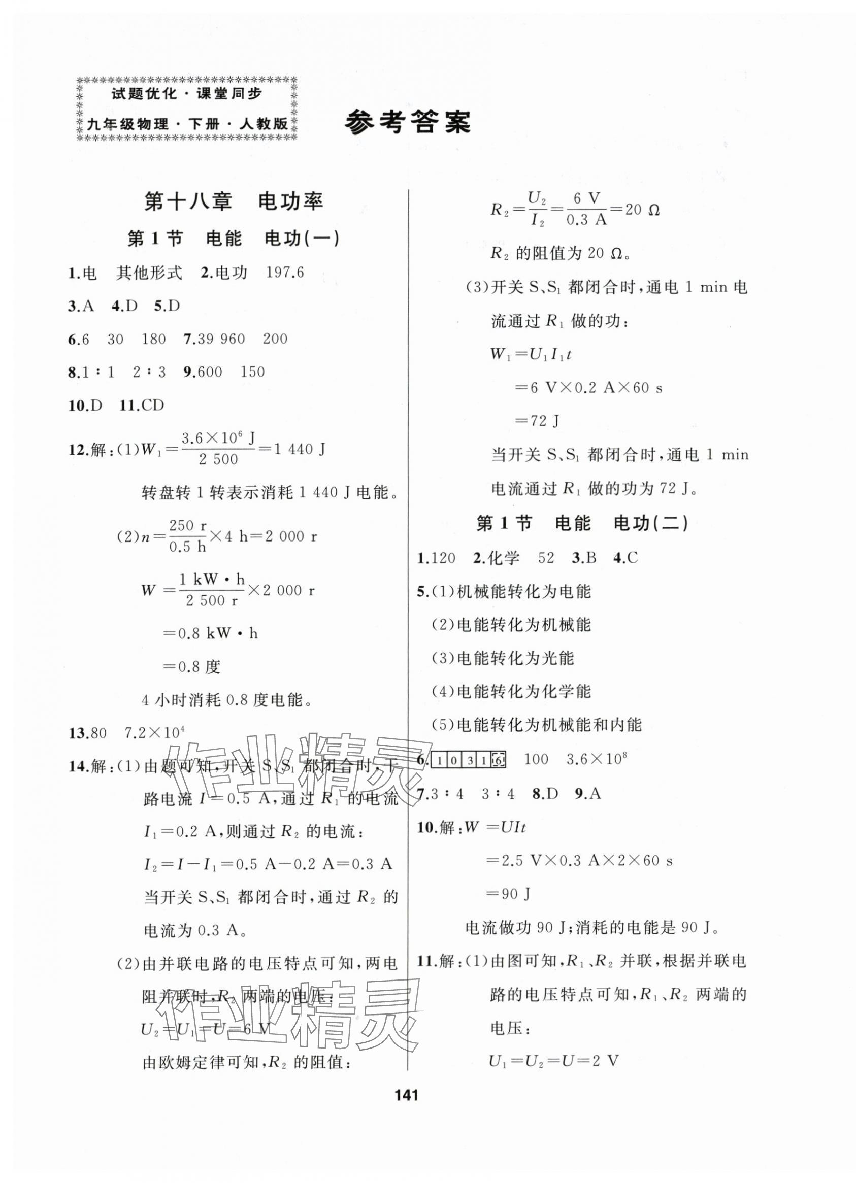 2024年試題優(yōu)化課堂同步九年級物理下冊人教版 第1頁