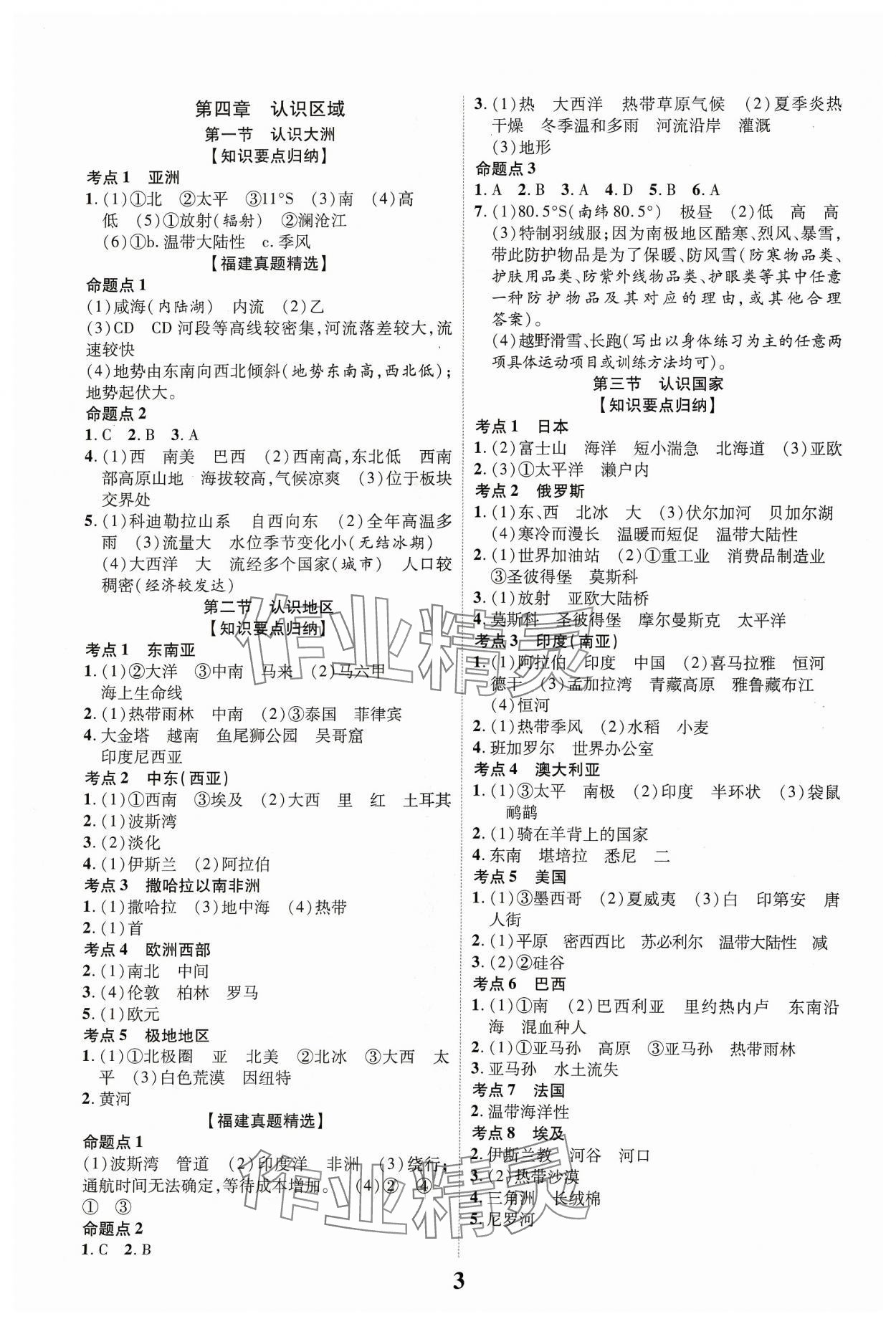 2024年中教联中考新突破地理福建专版 参考答案第2页