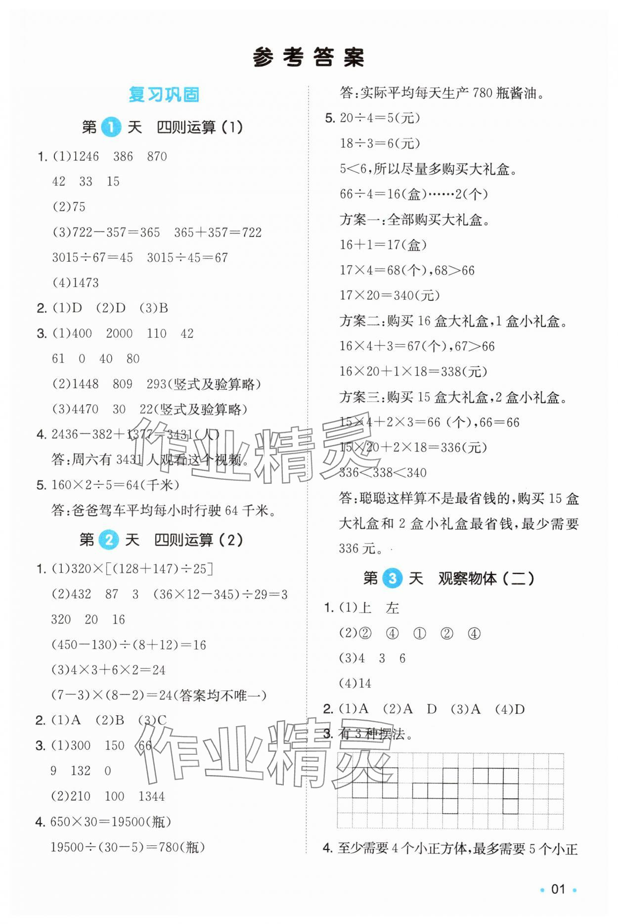 2025年一本4升5數(shù)學(xué)人教版暑假銜接福建專版 第1頁(yè)