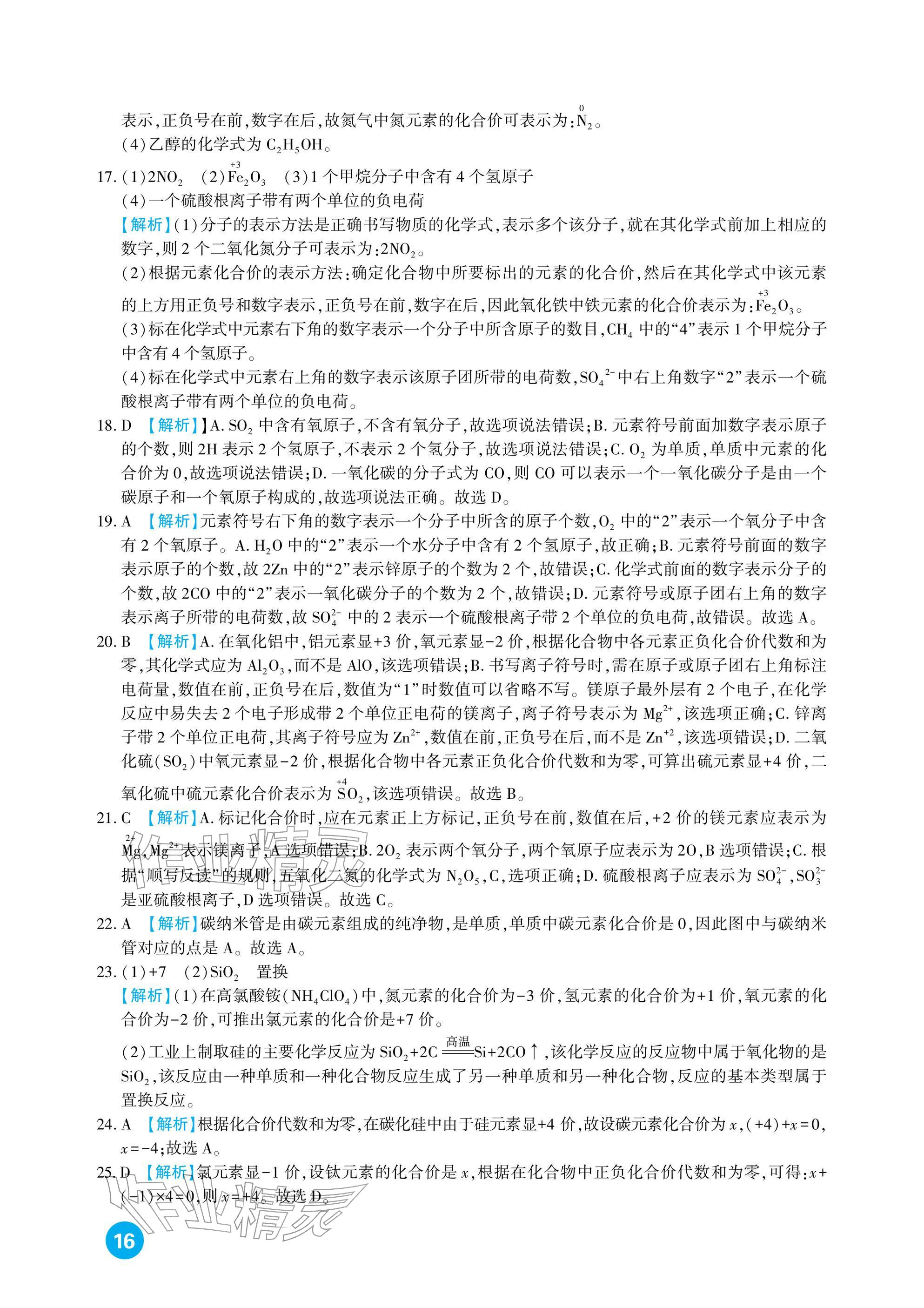 2026年中考总复习新疆文化出版社化学&nbsp;参考答案第16页