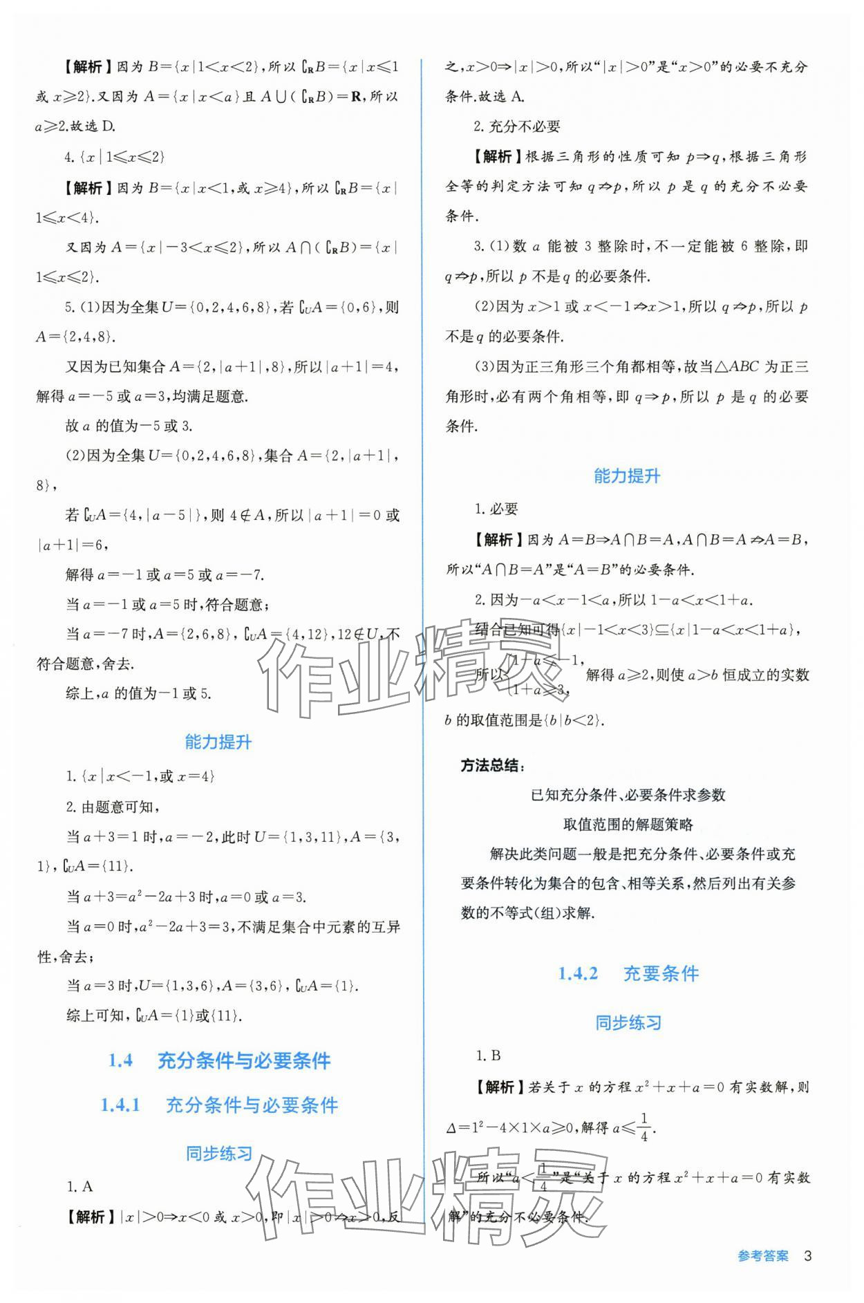 2025年人教金学典同步练习册同步解析与测评高中数学必修第一册人教版A版 参考答案第3页