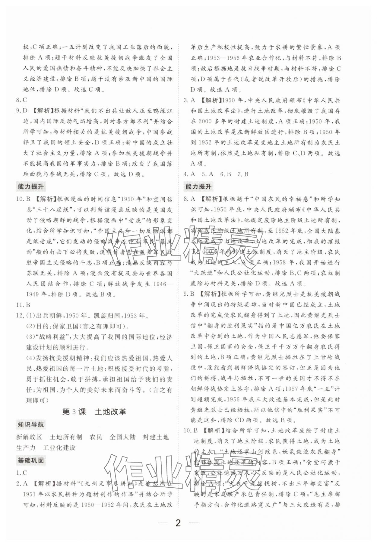 2025年我的作業(yè)八年級(jí)歷史下冊(cè)人教版 參考答案第2頁