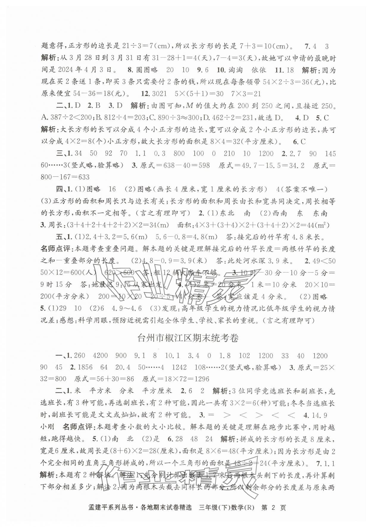 2025年孟建平各地期末試卷精選三年級數學下冊人教版 第2頁