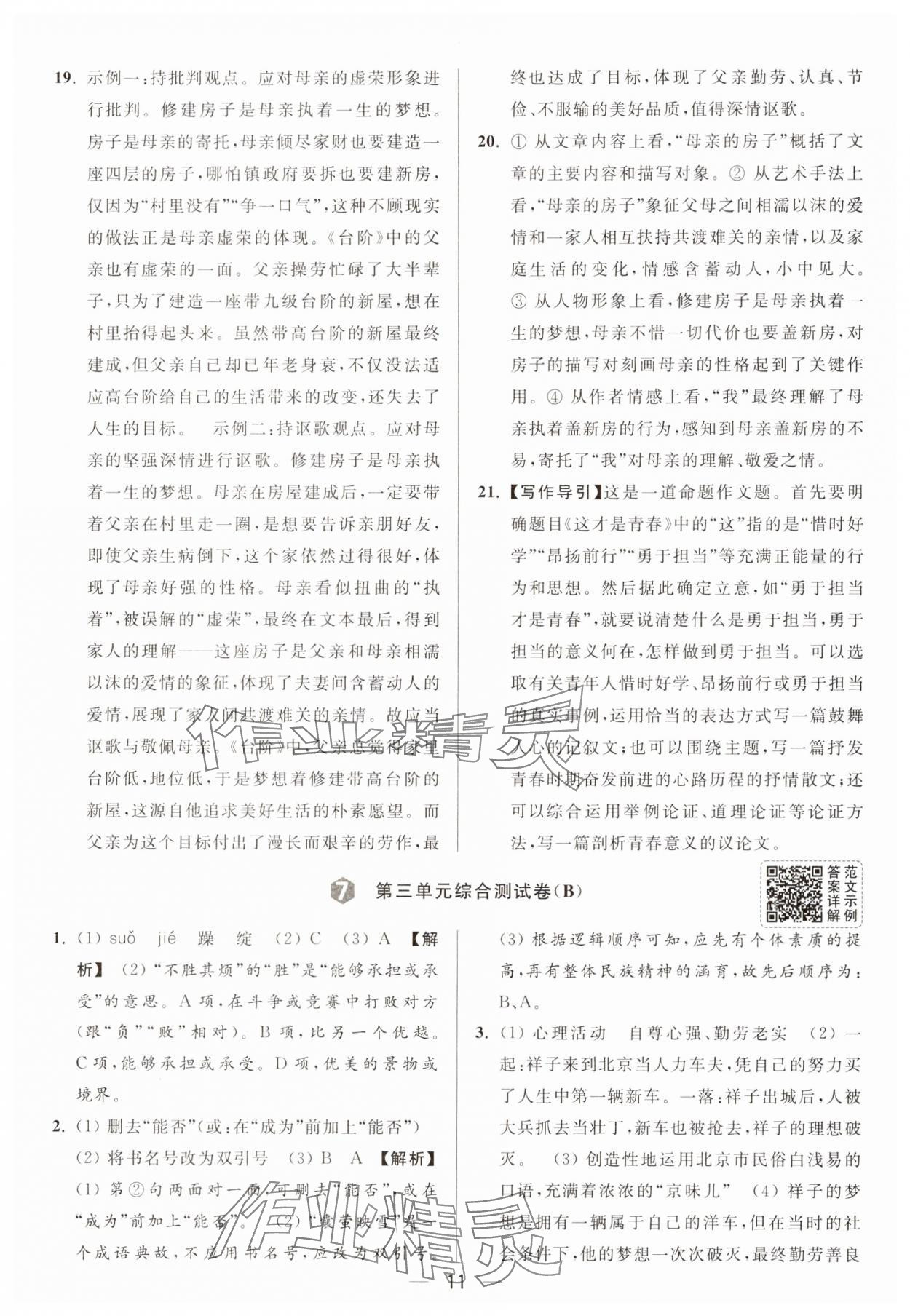 2025年亮點給力大試卷七年級語文下冊人教版 第11頁