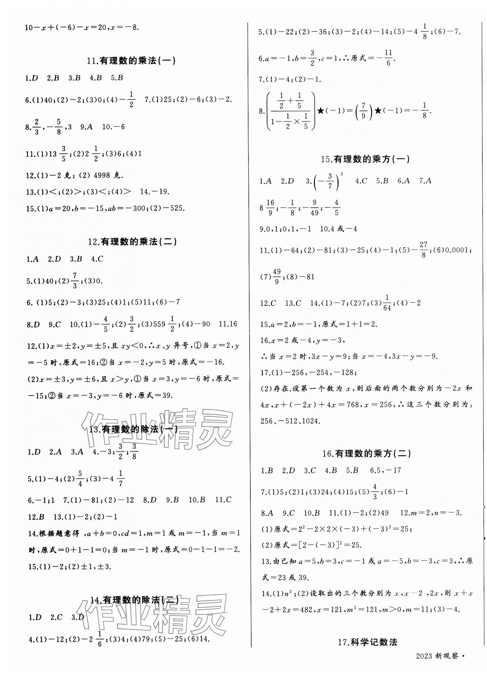 2023年思維新觀察七年級數(shù)學(xué)上冊人教版天津?qū)０?nbsp;參考答案第3頁