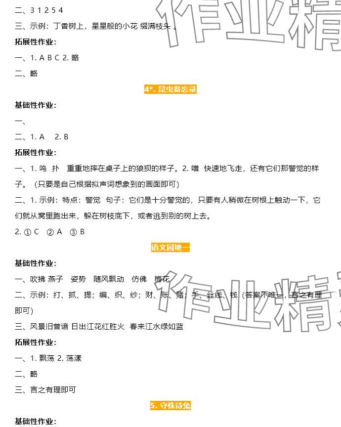2025年知識與能力訓練三年級語文下冊人教版 參考答案第2頁