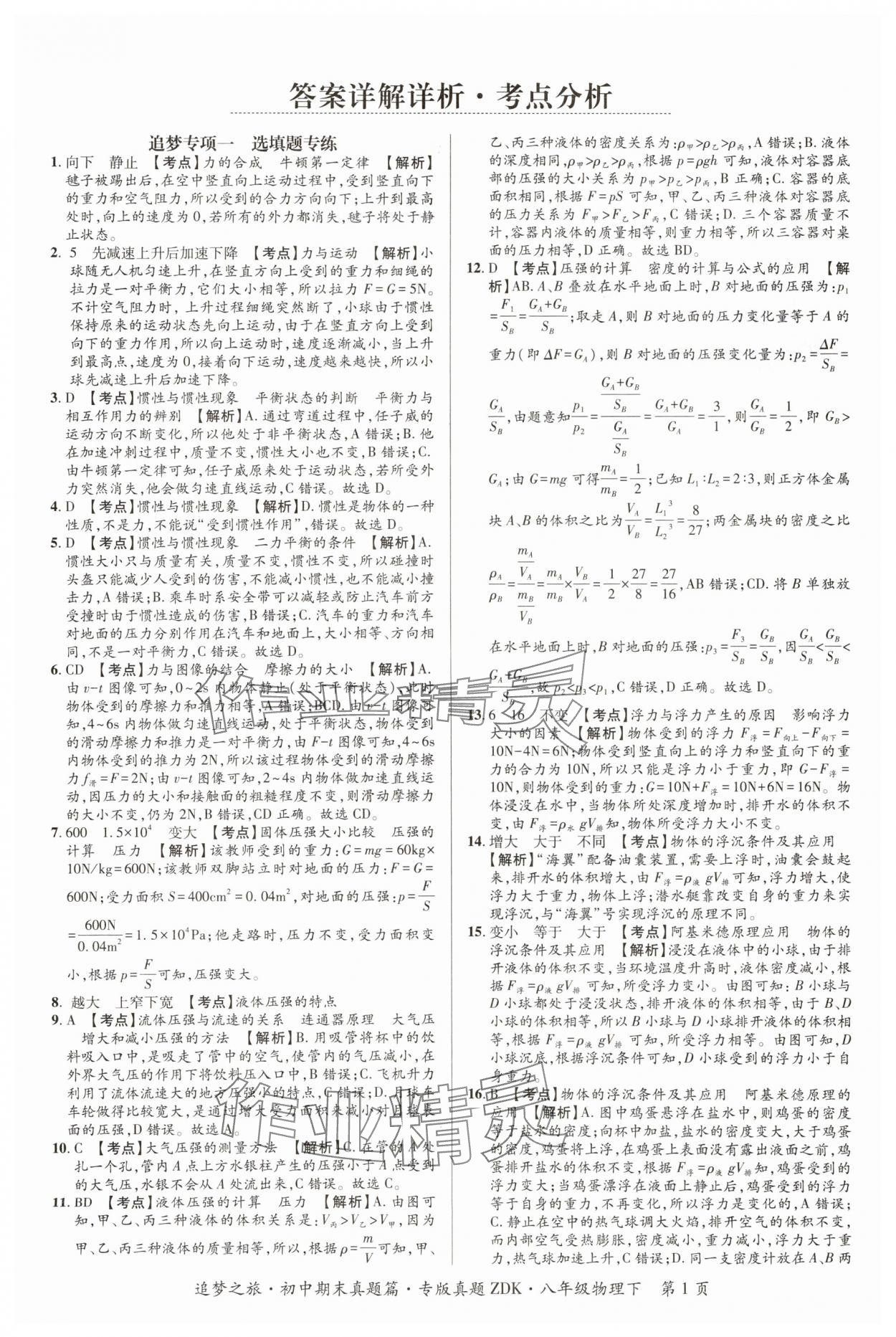 2025年追夢(mèng)之旅初中期末真題篇八年級(jí)物理下冊(cè)滬科版河南專版 參考答案第1頁(yè)