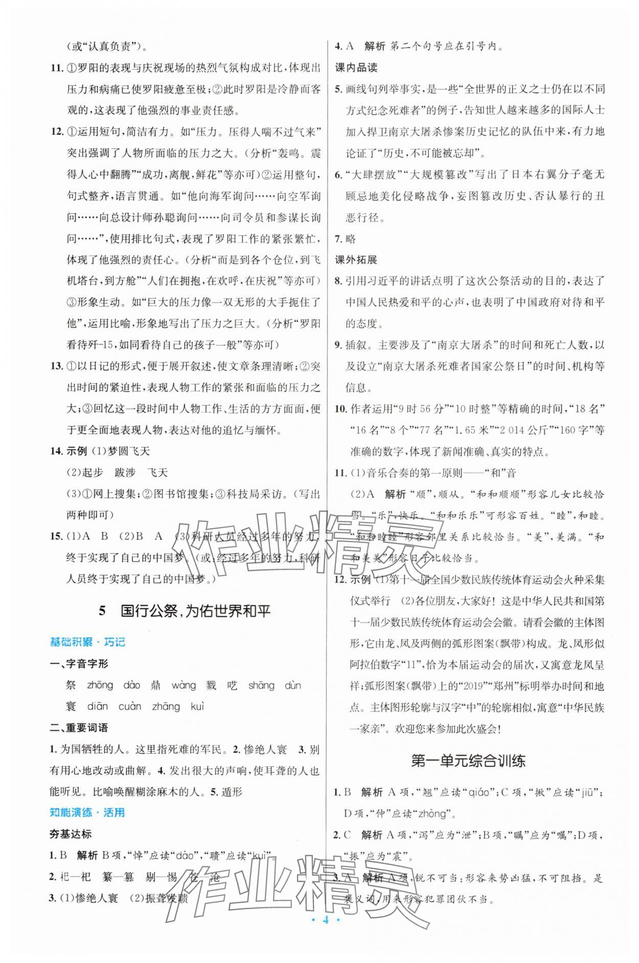 2024年同步測(cè)控優(yōu)化設(shè)計(jì)八年級(jí)語(yǔ)文上冊(cè)人教版精編版 第4頁(yè)