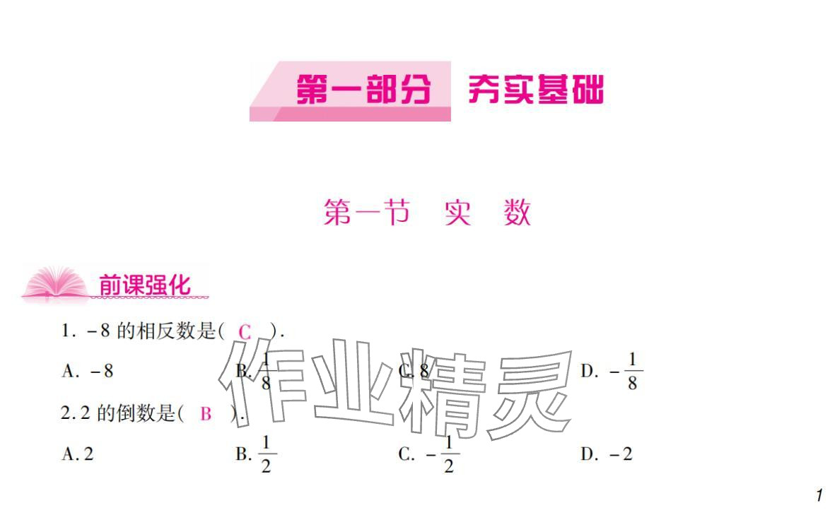2024年激智數(shù)學(xué)中考 參考答案第1頁(yè)
