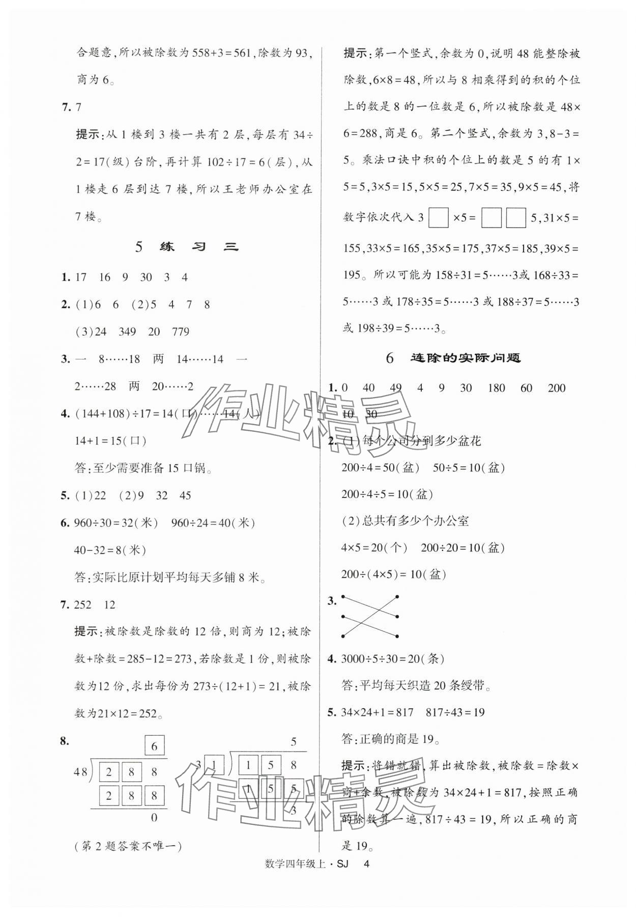 2024年经纶学典提高班四年级数学上册苏教版 第4页