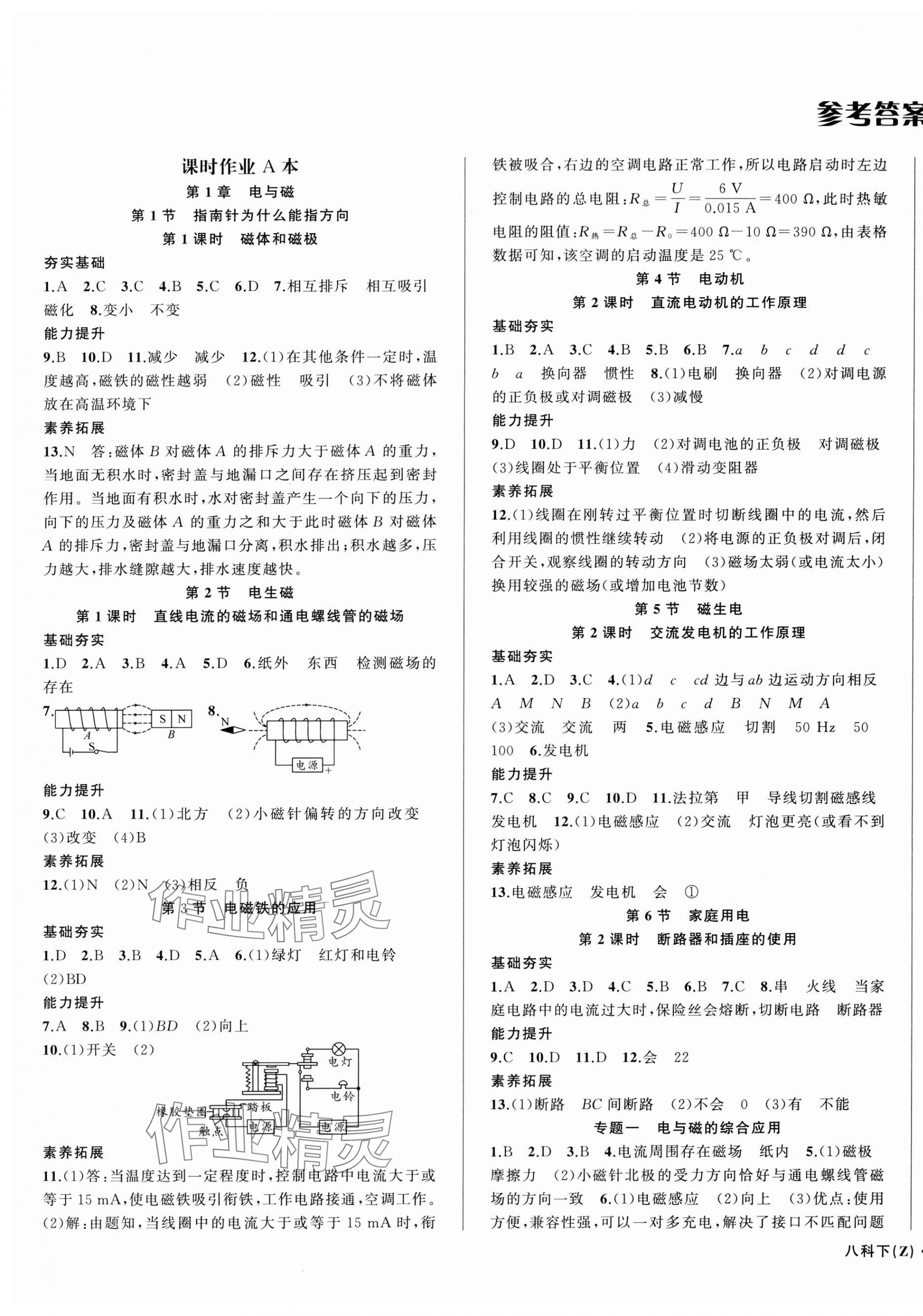 2025年名师面对面同步作业本八年级科学下册浙教版浙江专版 第1页