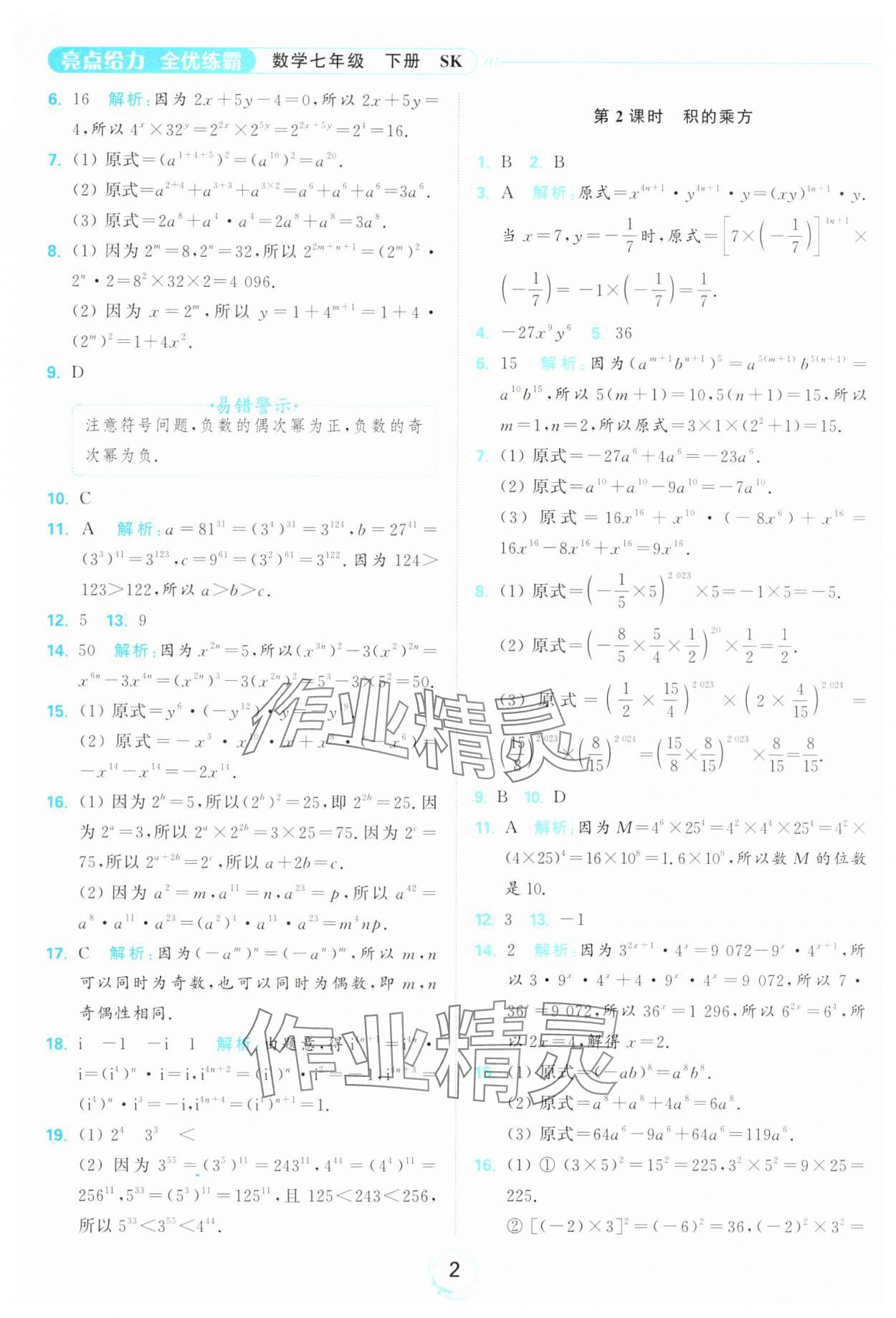 2025年亮点给力全优练霸七年级数学下册苏科版 第2页