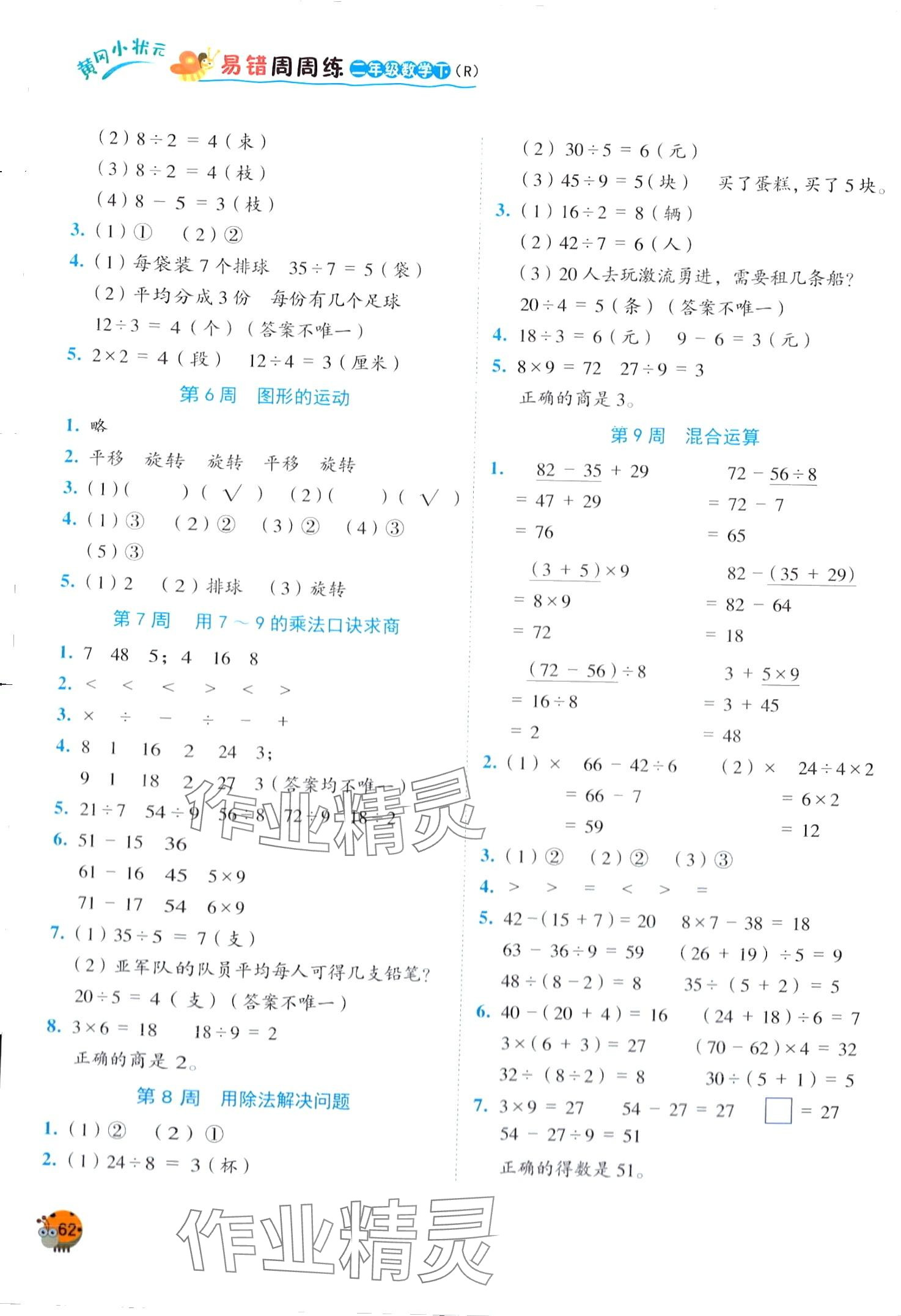 2024年黄冈小状元易错周周练二年级数学下册人教版 第2页