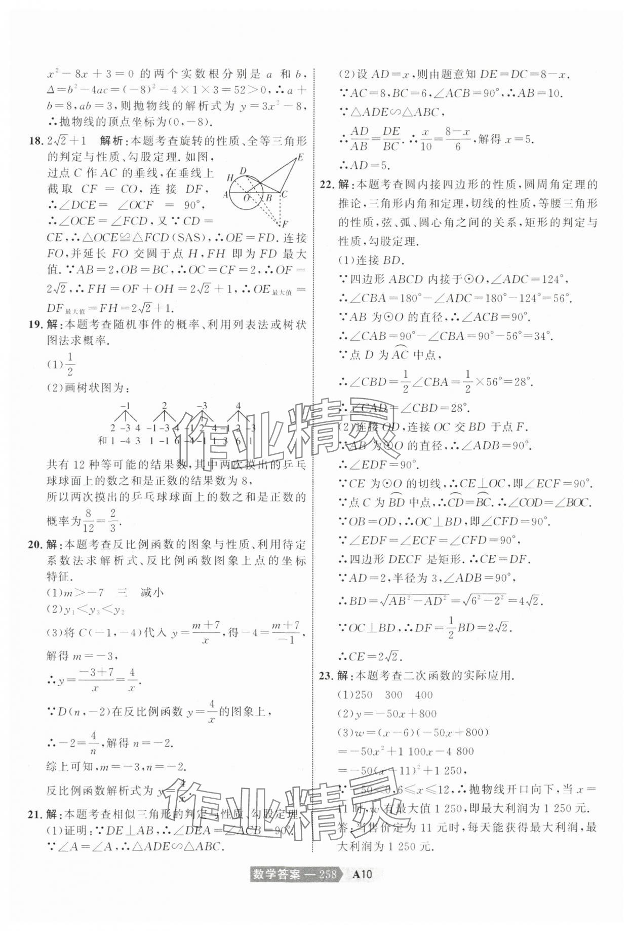 2024年水木教育中考模擬試卷精編數(shù)學(xué)天津?qū)０?nbsp;參考答案第28頁