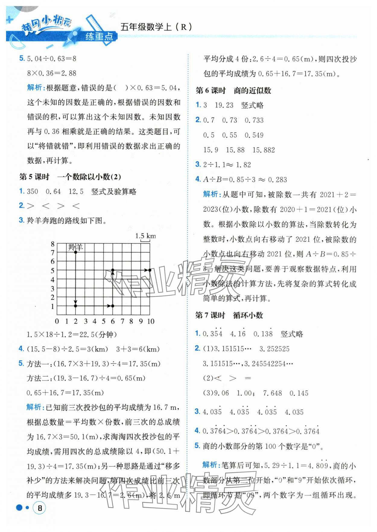 2024年黃岡小狀元練重點(diǎn)五年級數(shù)學(xué)上冊人教版 參考答案第8頁