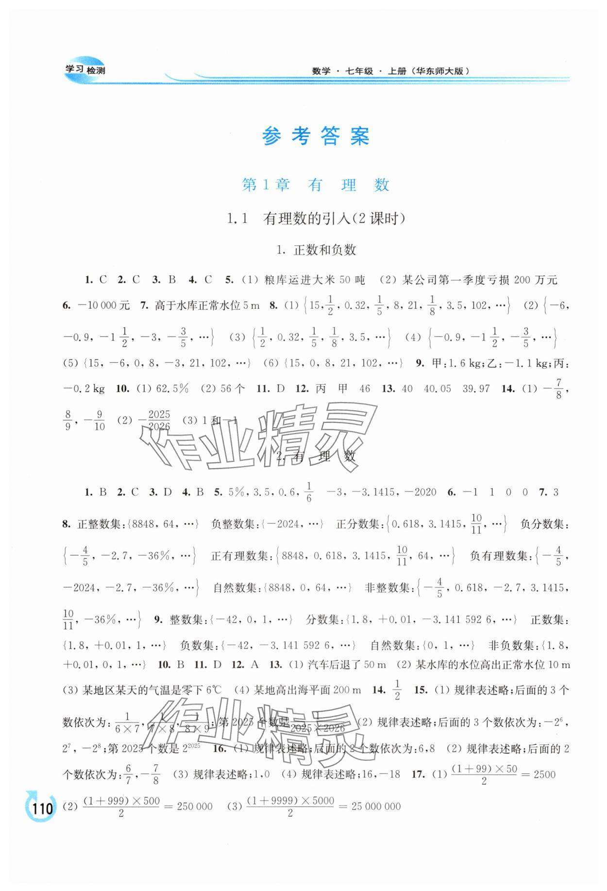 2025年学习检测七年级数学上册华师大版 参考答案第1页
