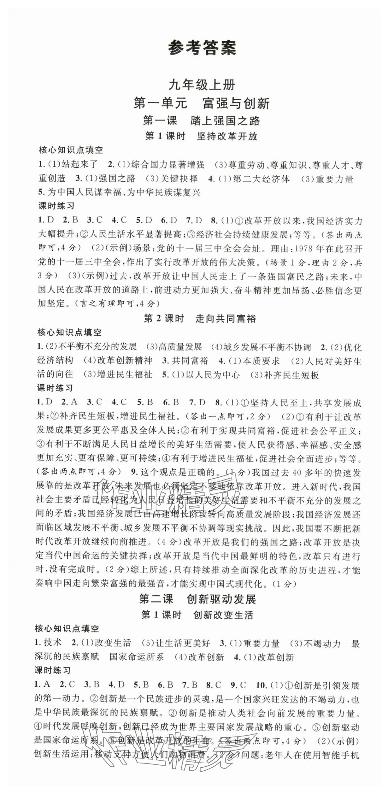 2025年名校课堂九年级道德与法治全一册人教版贵州专版 第1页