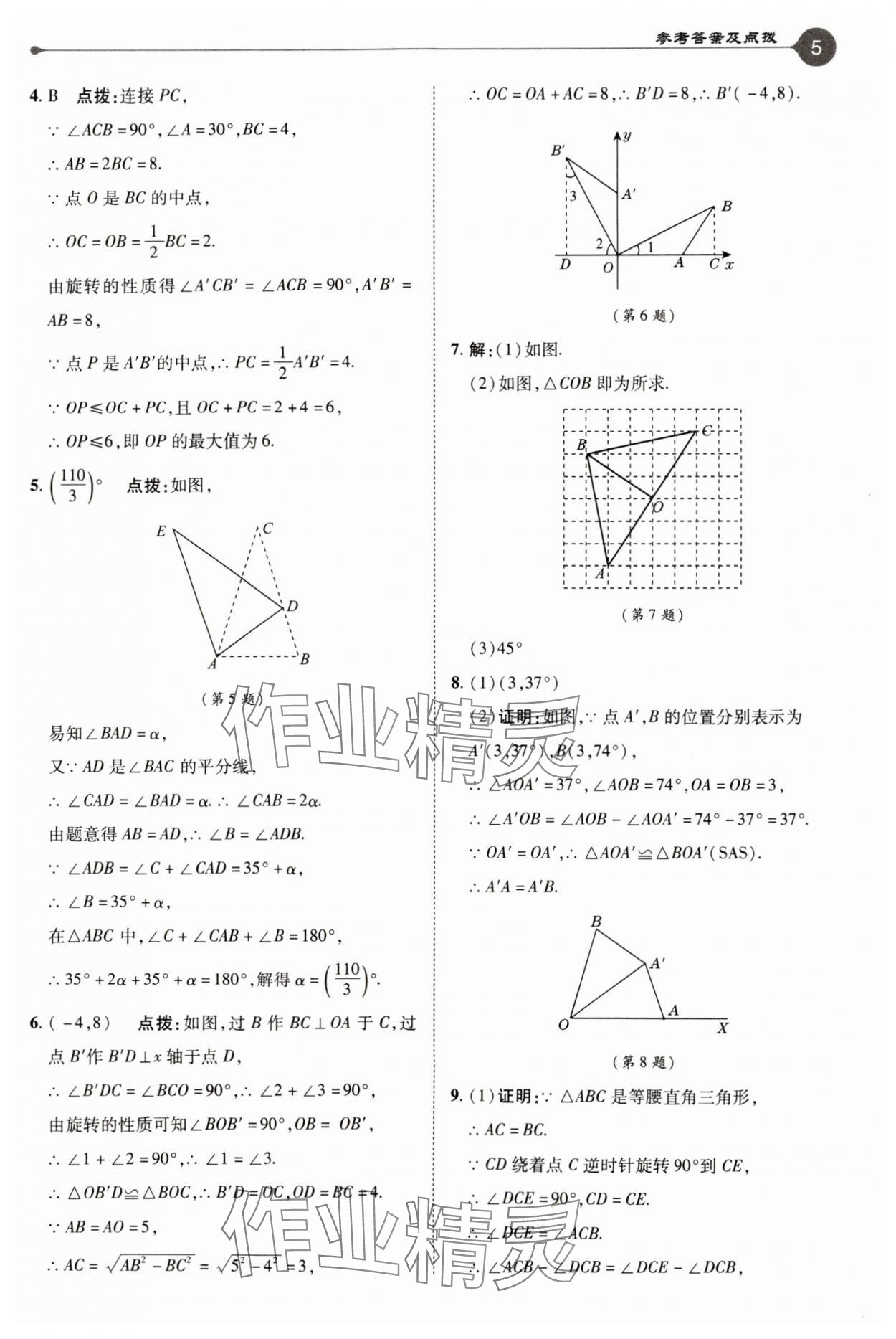 2025年特高級教師點(diǎn)撥八年級數(shù)學(xué)下冊蘇科版 參考答案第5頁