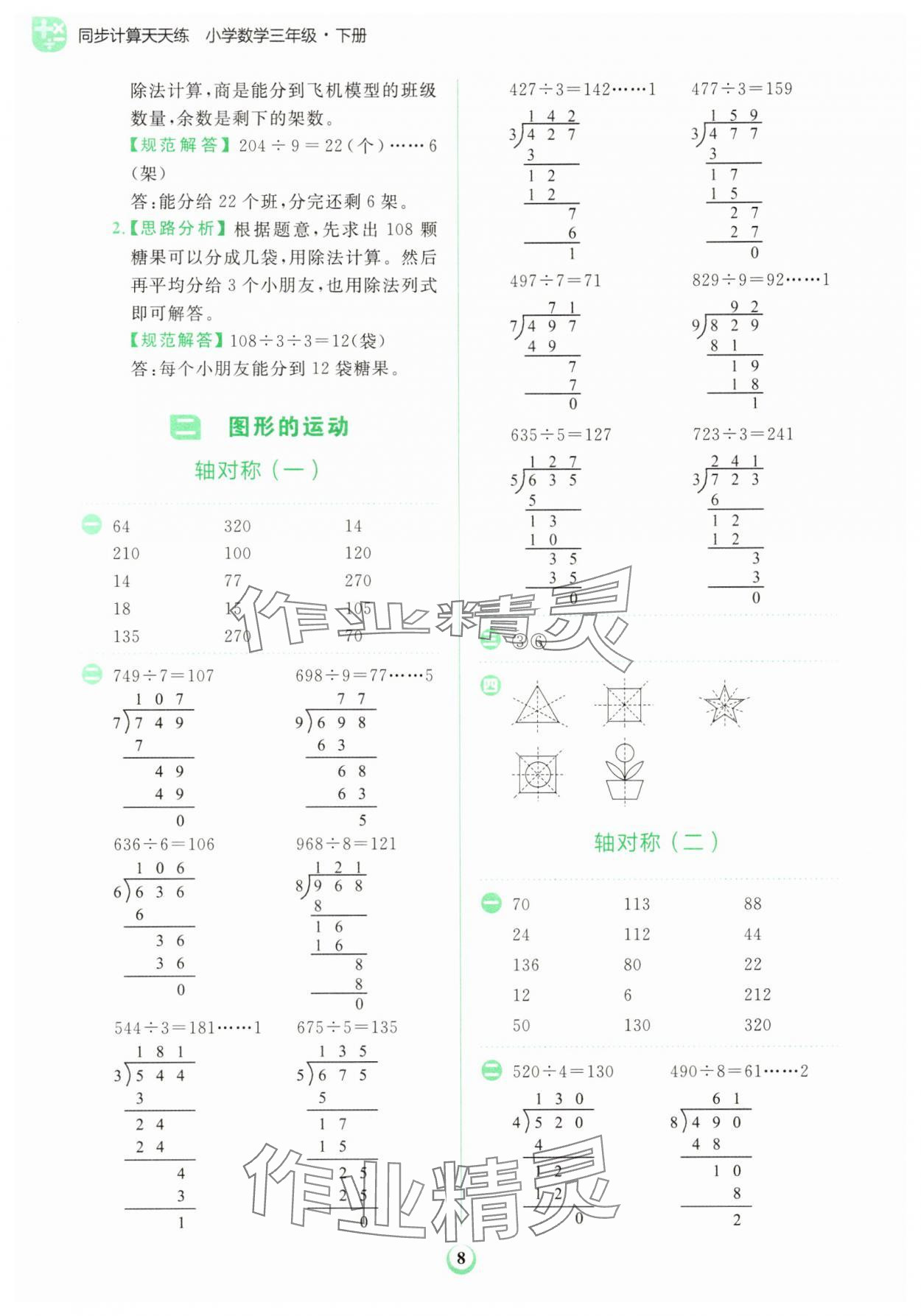2025年金牛耳計(jì)算天天練三年級(jí)數(shù)學(xué)下冊(cè)北師大版 第8頁(yè)
