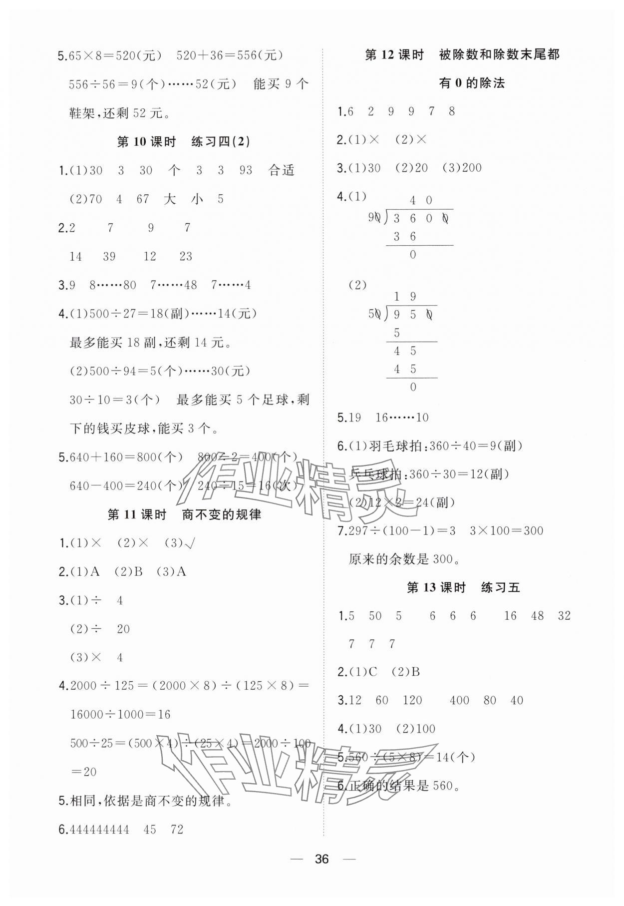 2024年快樂學習隨堂練四年級數(shù)學上冊蘇教版 參考答案第4頁