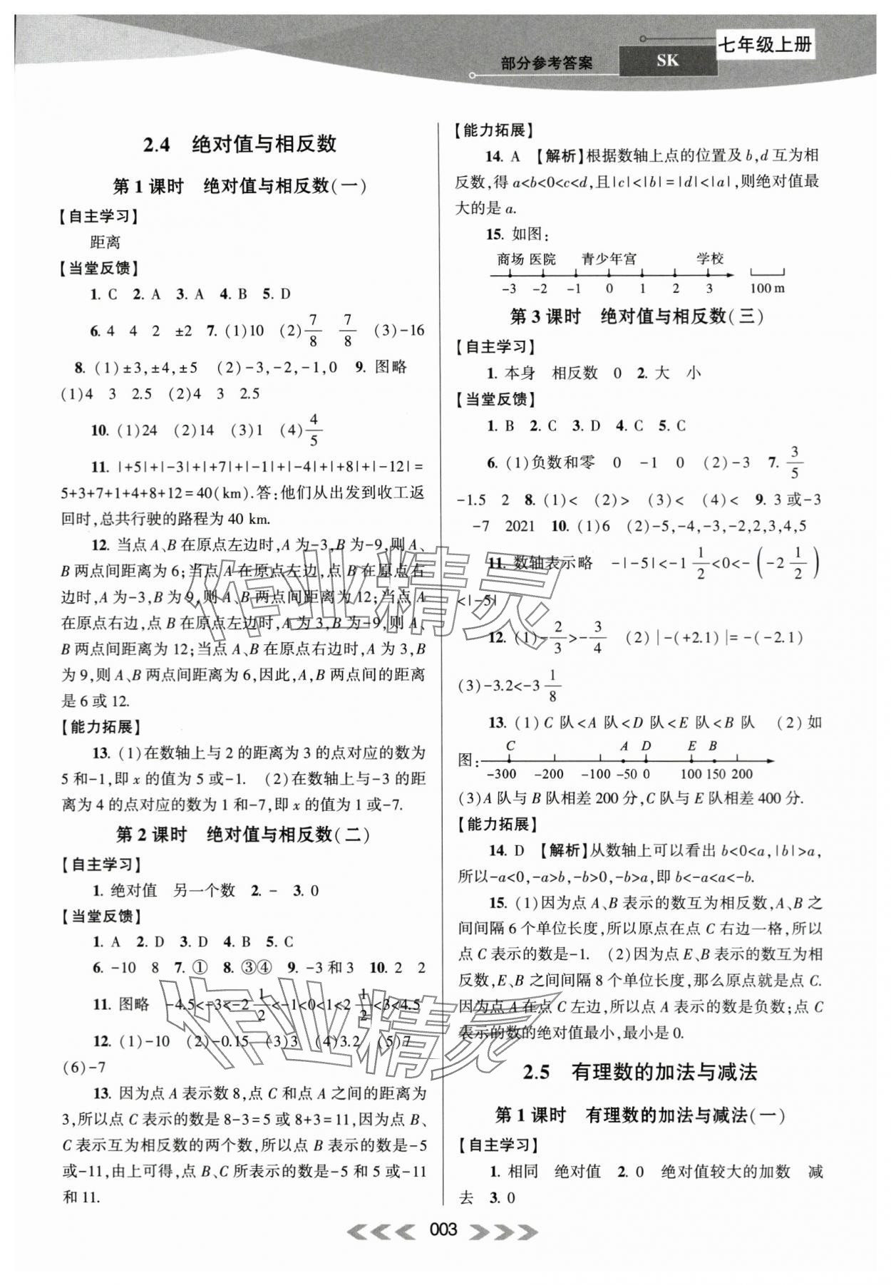 2023年自主學(xué)習(xí)當(dāng)堂反饋七年級數(shù)學(xué)上冊蘇科版 第3頁